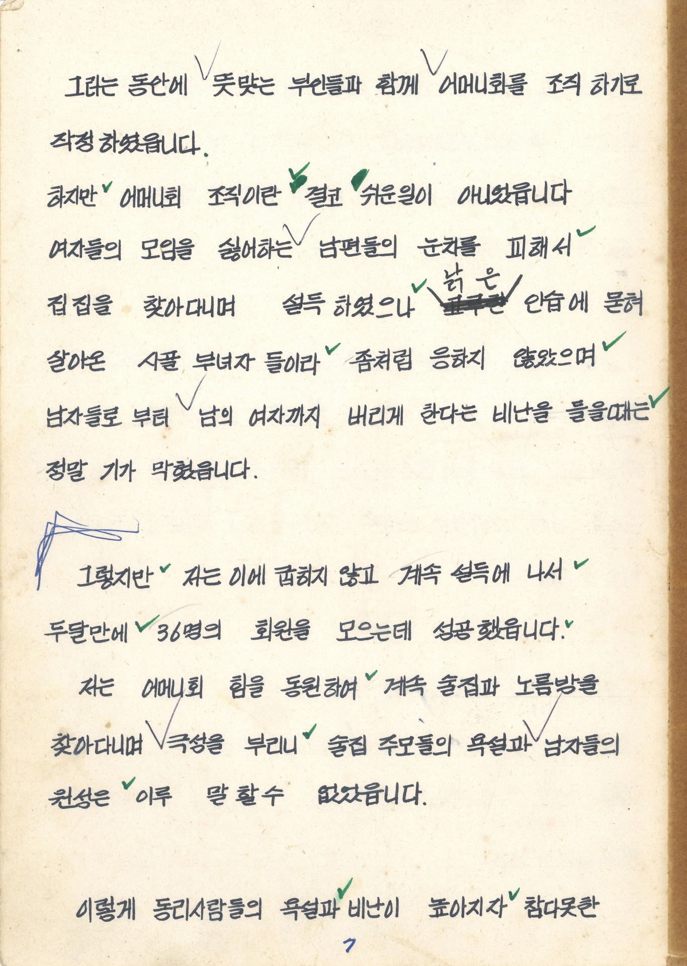 집념의 문정마을 새마을 어머니회 수기 발표문 (영주읍 문정리 부녀 지도자 정명규)