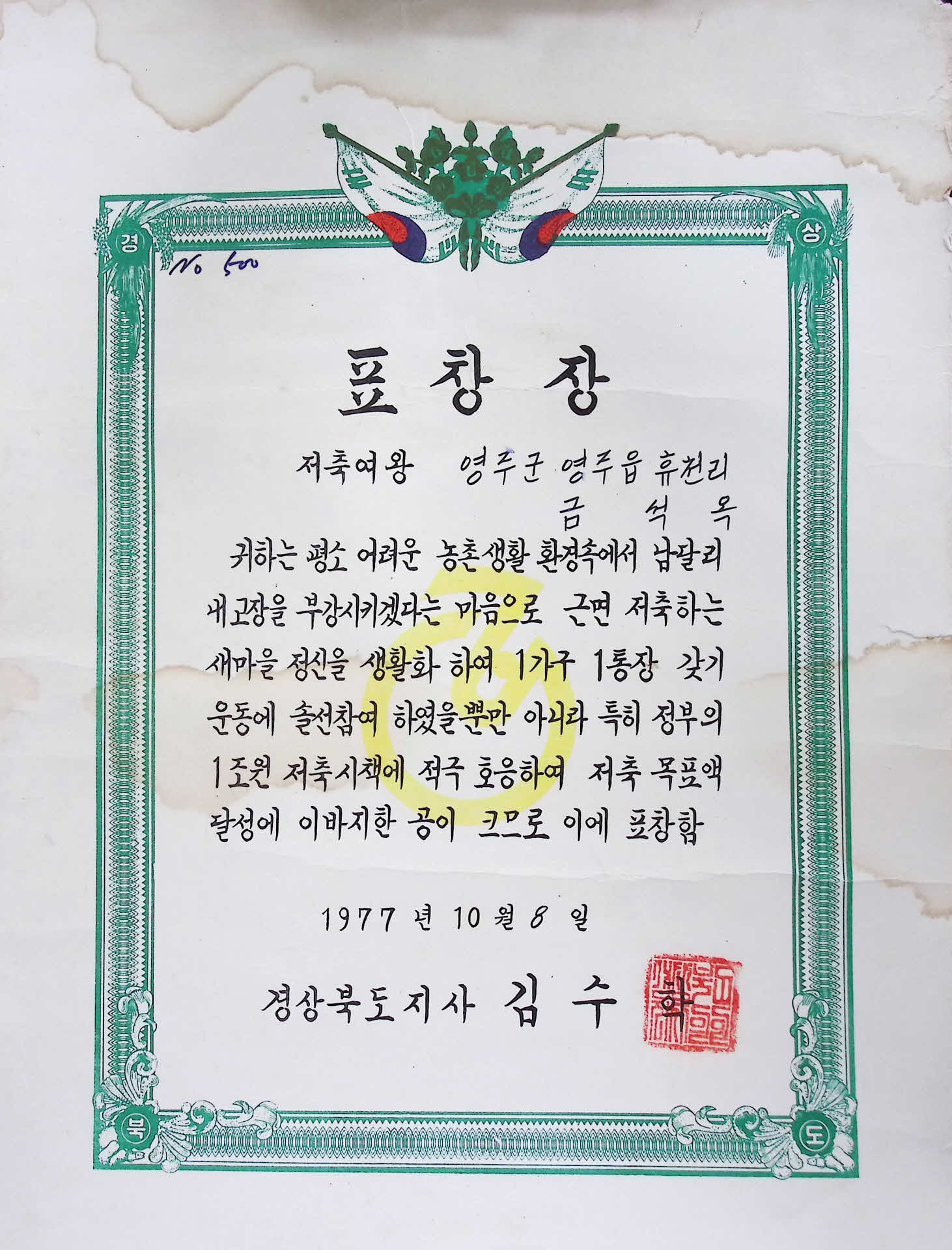 금석옥 저축여왕 표창장