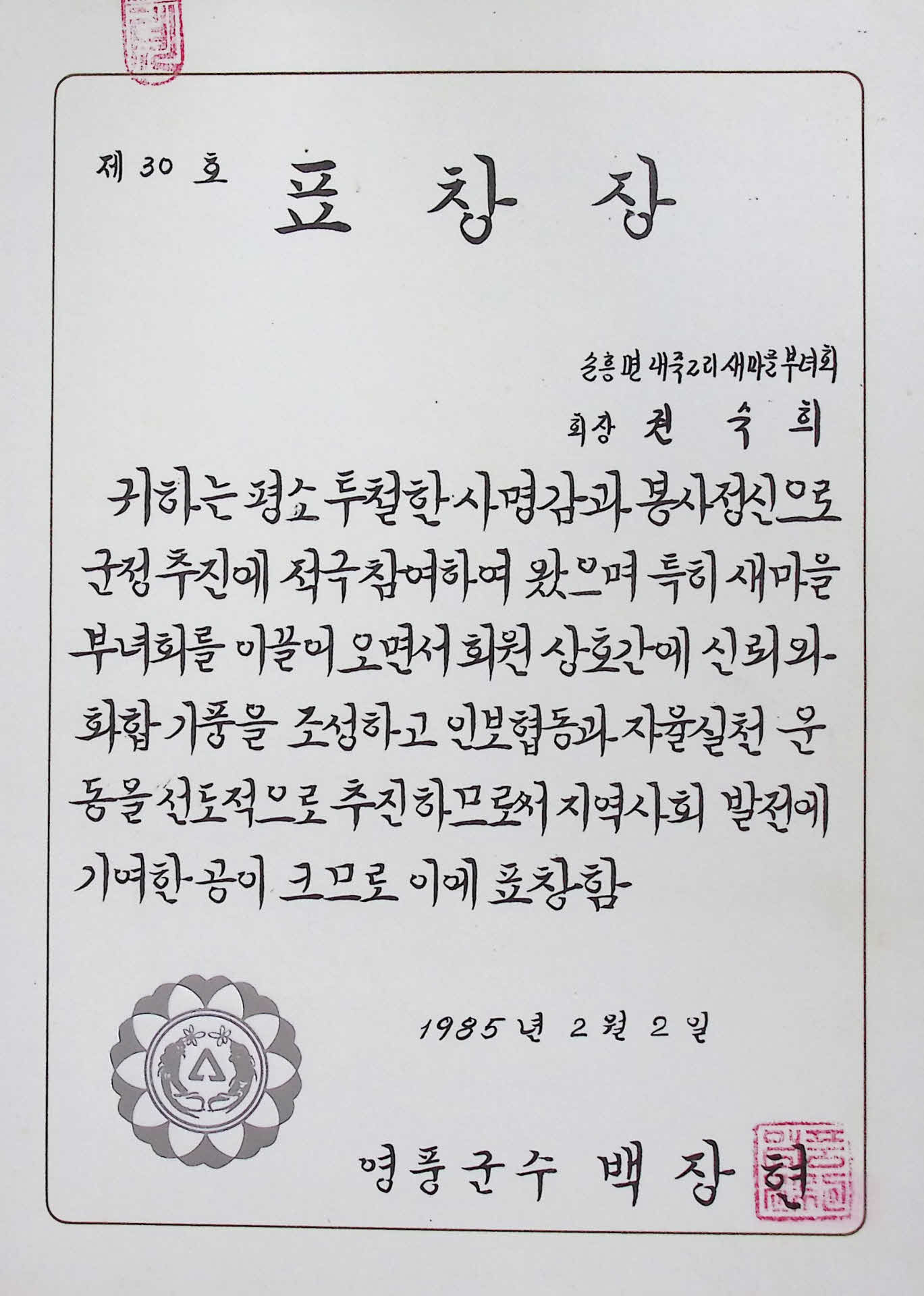 권숙희 새마을부녀회장 표창장