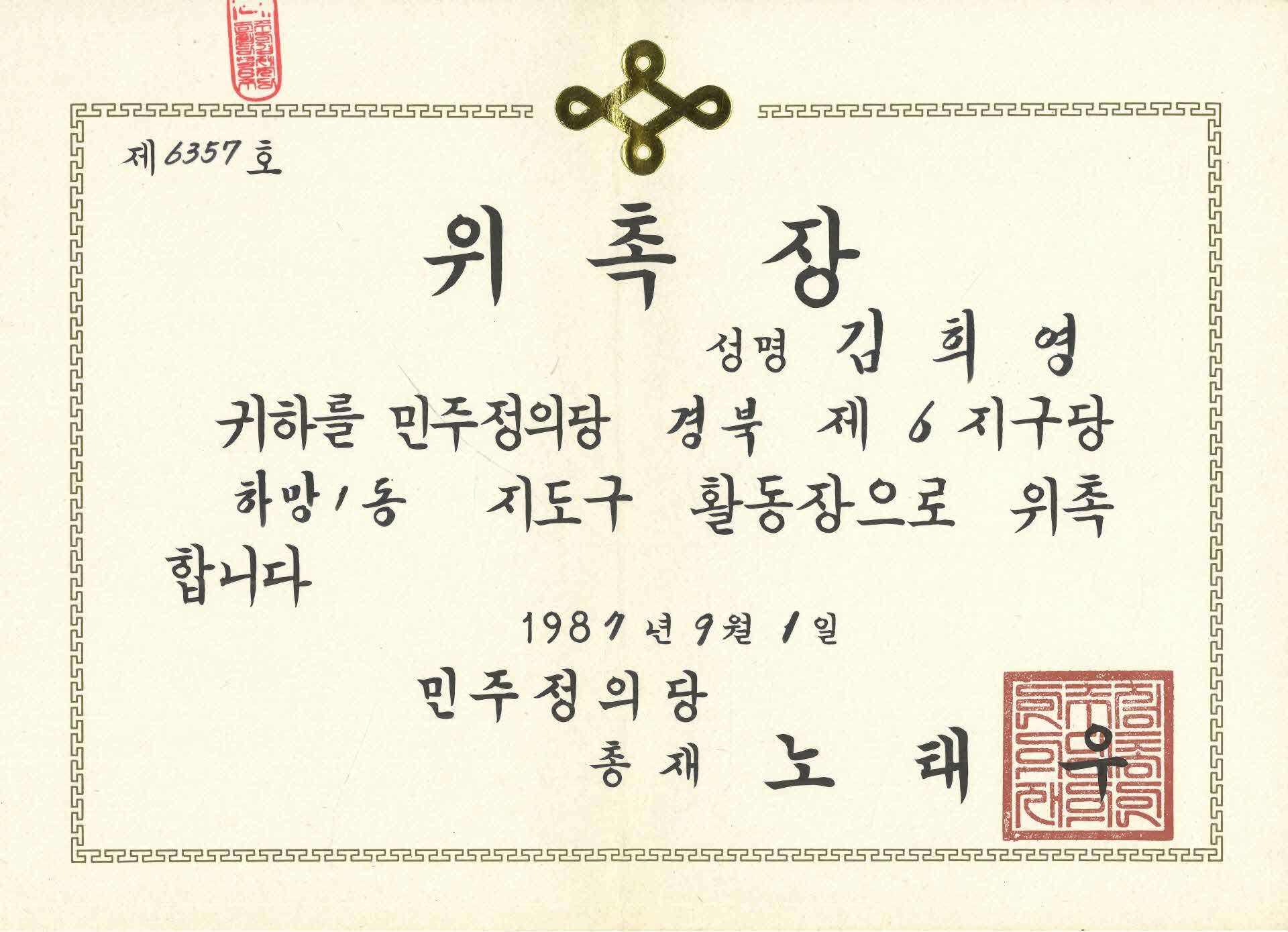 김희영 민주정의당 지도구 활동장 위촉장