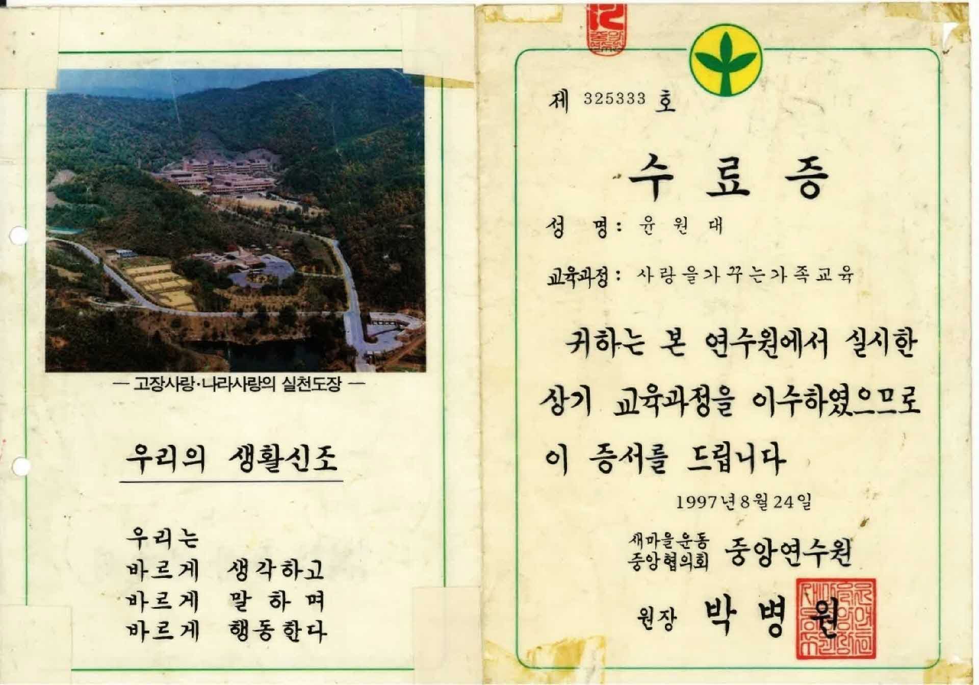 윤원태 새마을운동 교육과정 수료증