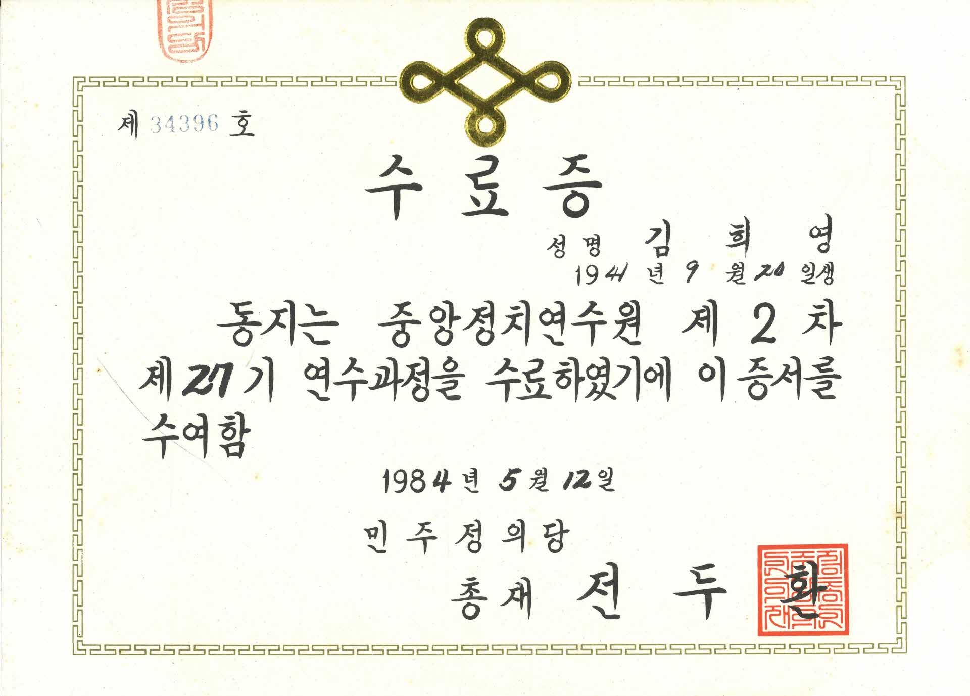 김희영 민주정의당 중앙정치연수원 수료증