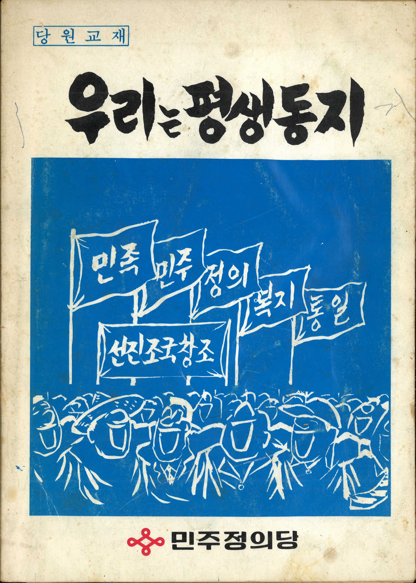 우리는 평생동지