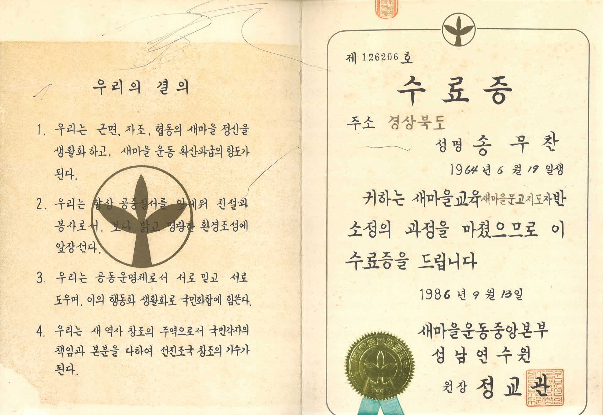 송무찬 새마을 문고 지도반 수료증