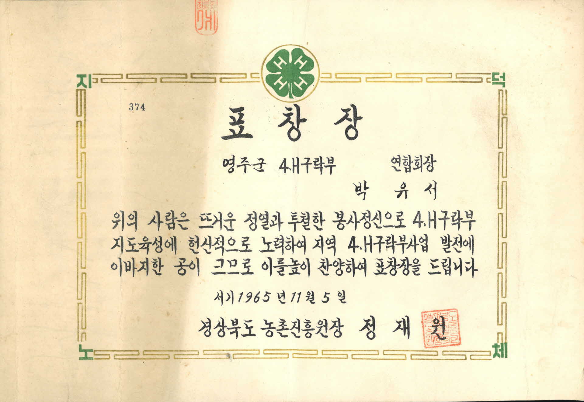 4-H구락부 공로 표창장