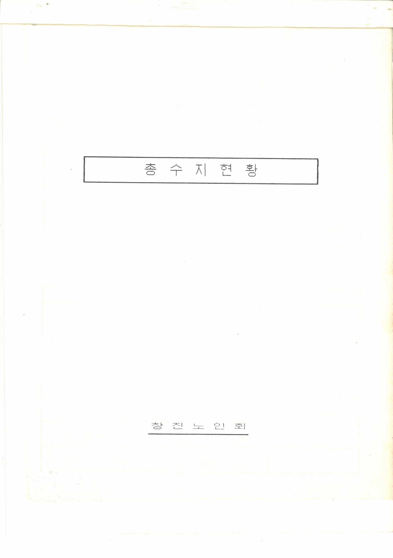 창진노인회 노인회관 건립 결산내역서