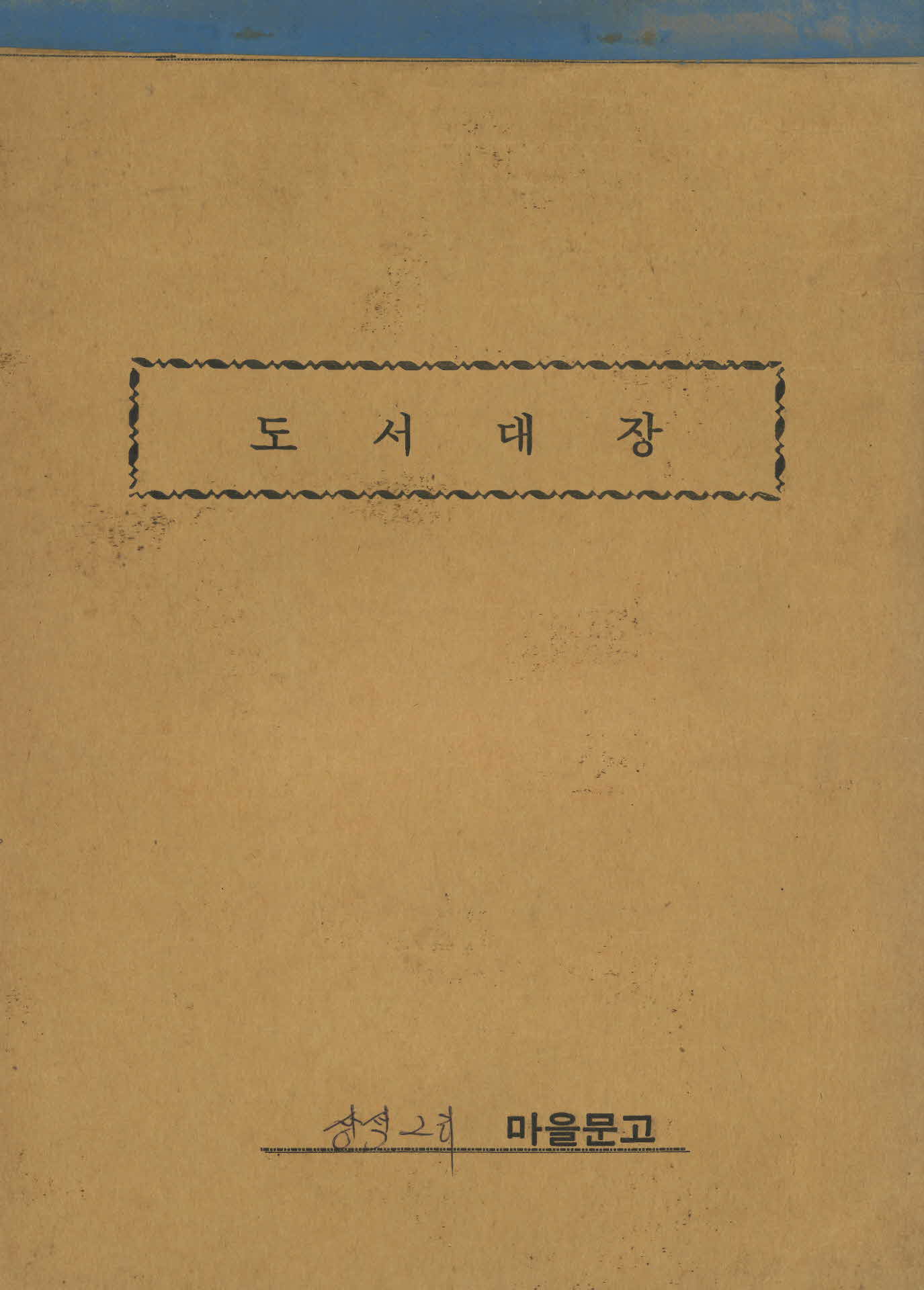 상석2리 마을문고 「도서대장」