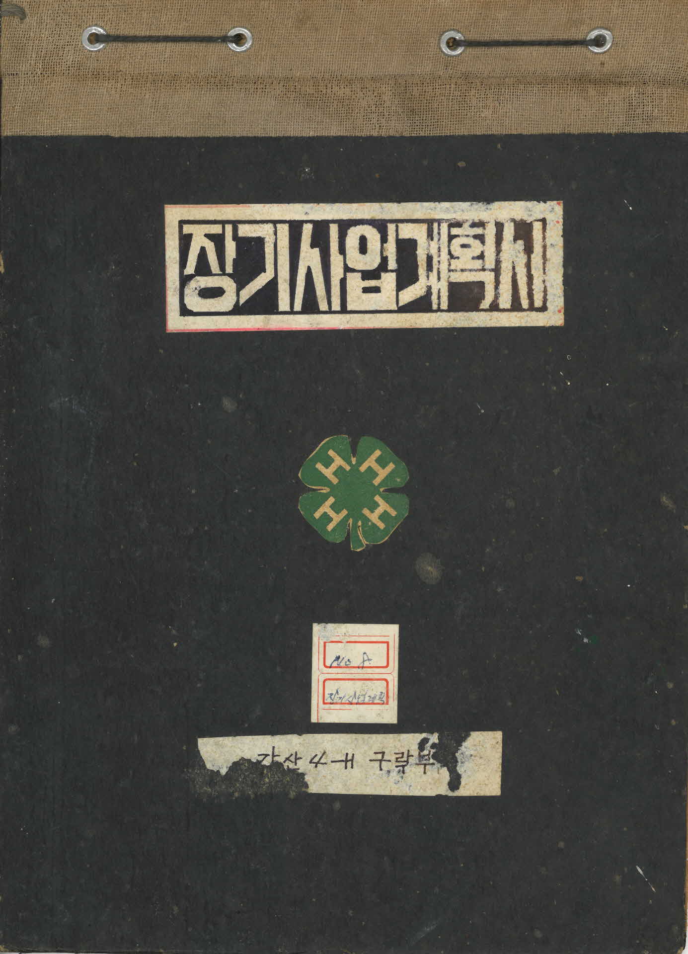 부석 감산 4-H 구락부 「장기사업계획서」
