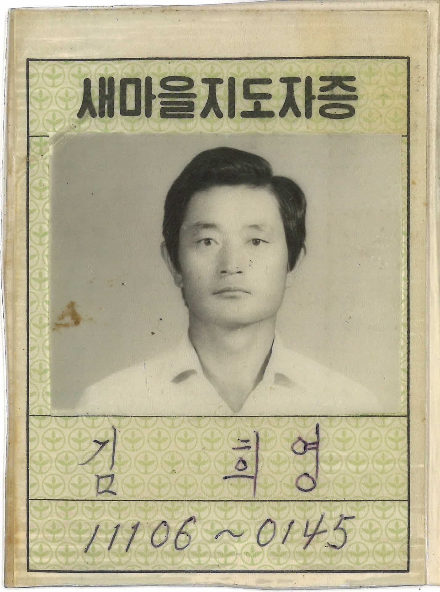 새마을지도자증