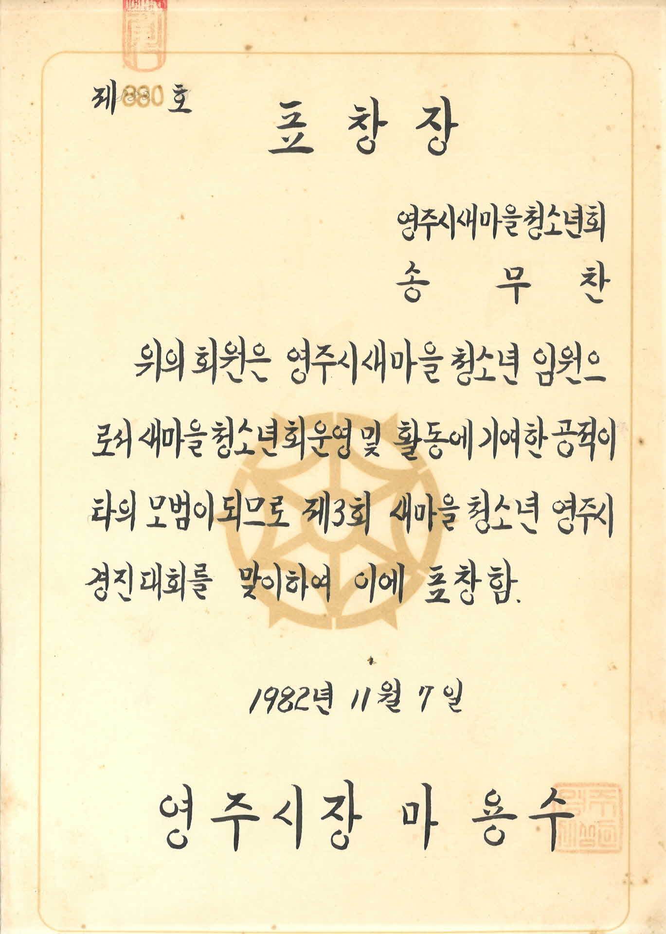 영주시 새마을 청소년회 표창장