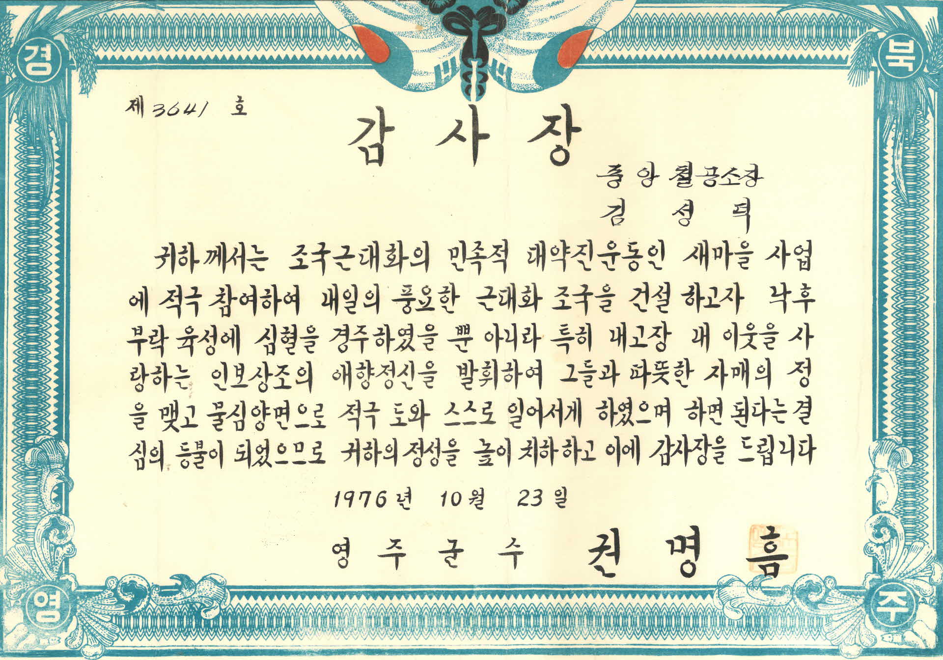 조국근대화 발전 영주군수 감사장