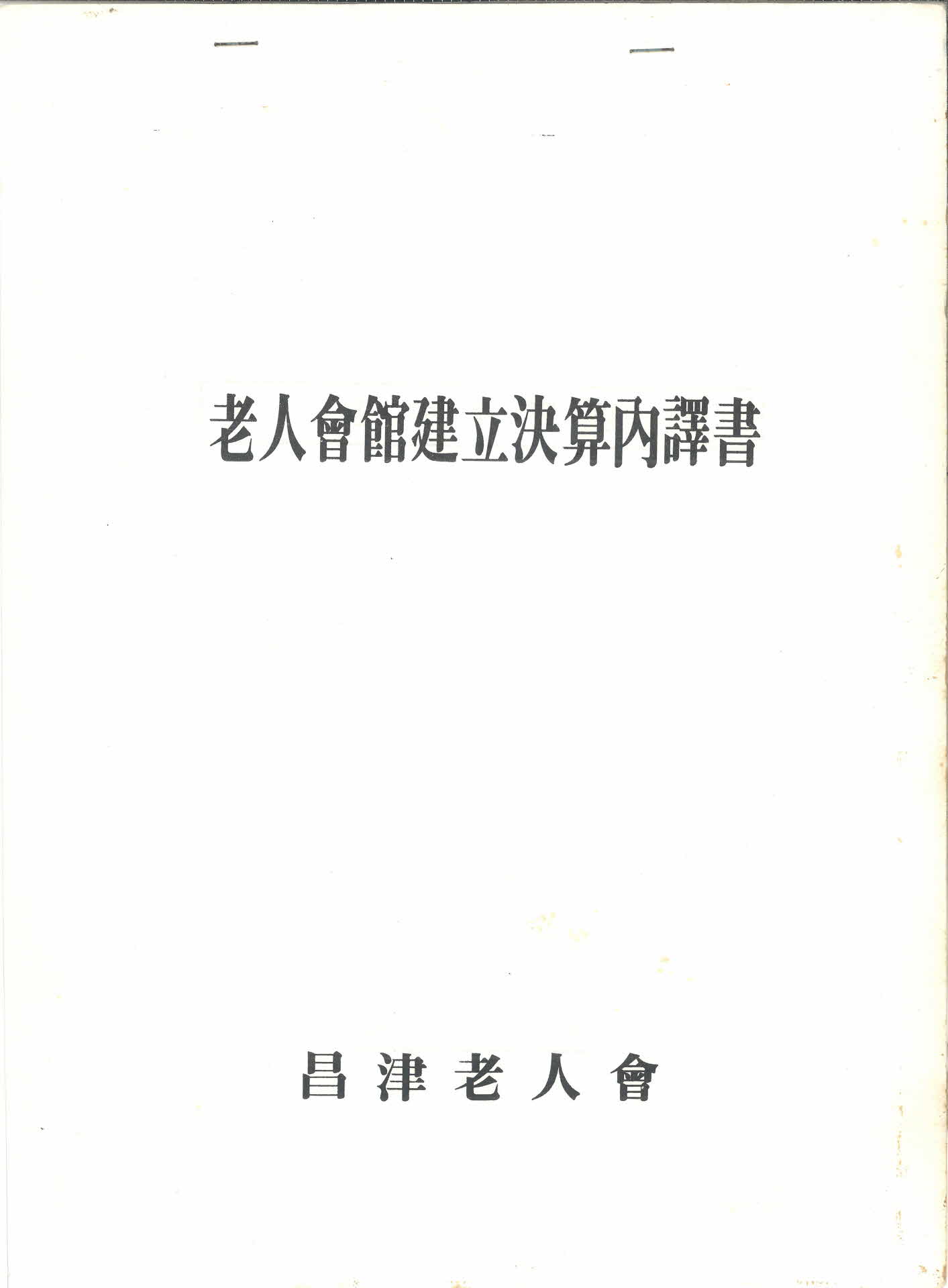 창진노인회 노인회관 건립 결산내역서
