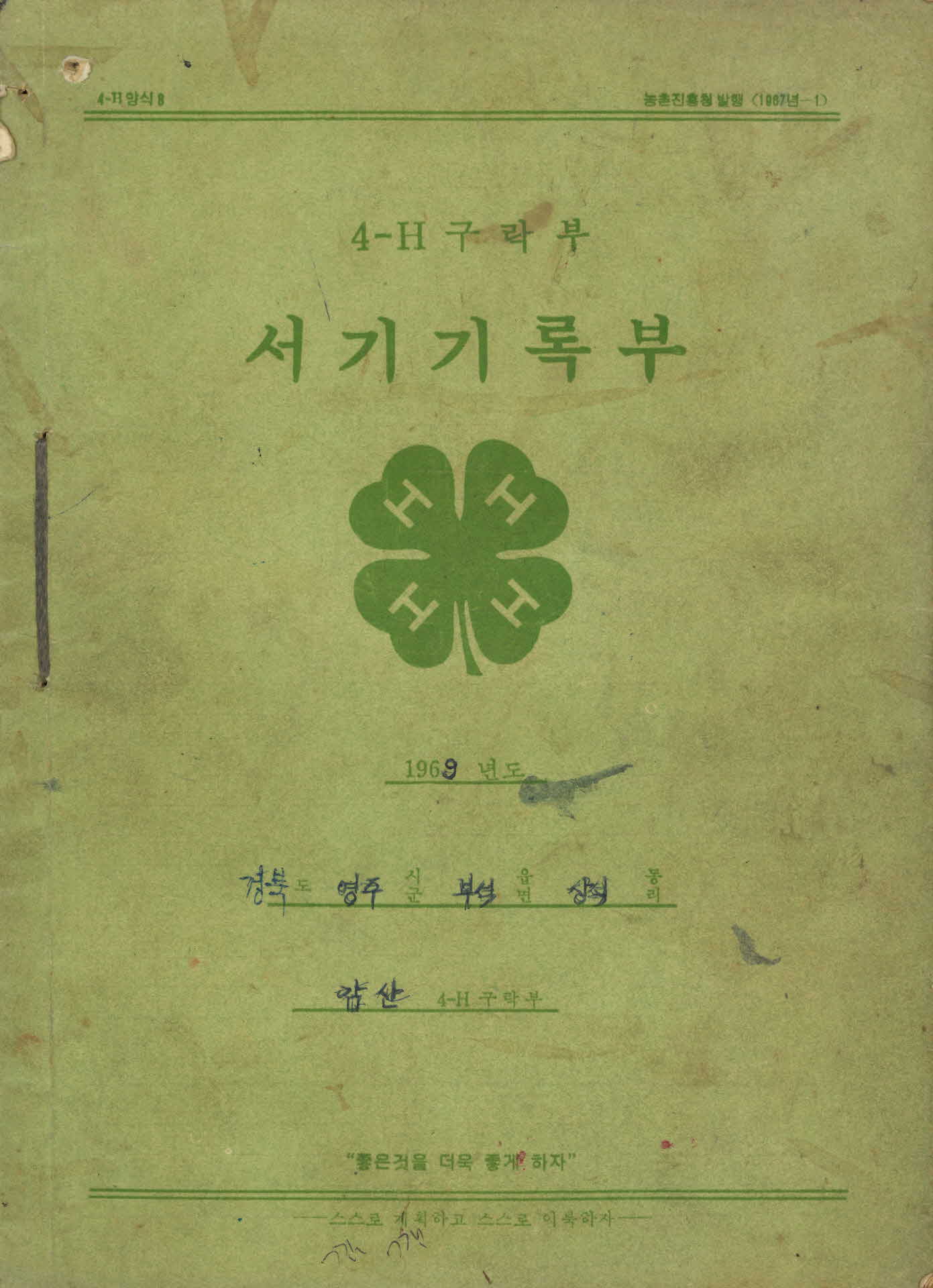 감산 4-H 구락부 「서기기록부」
