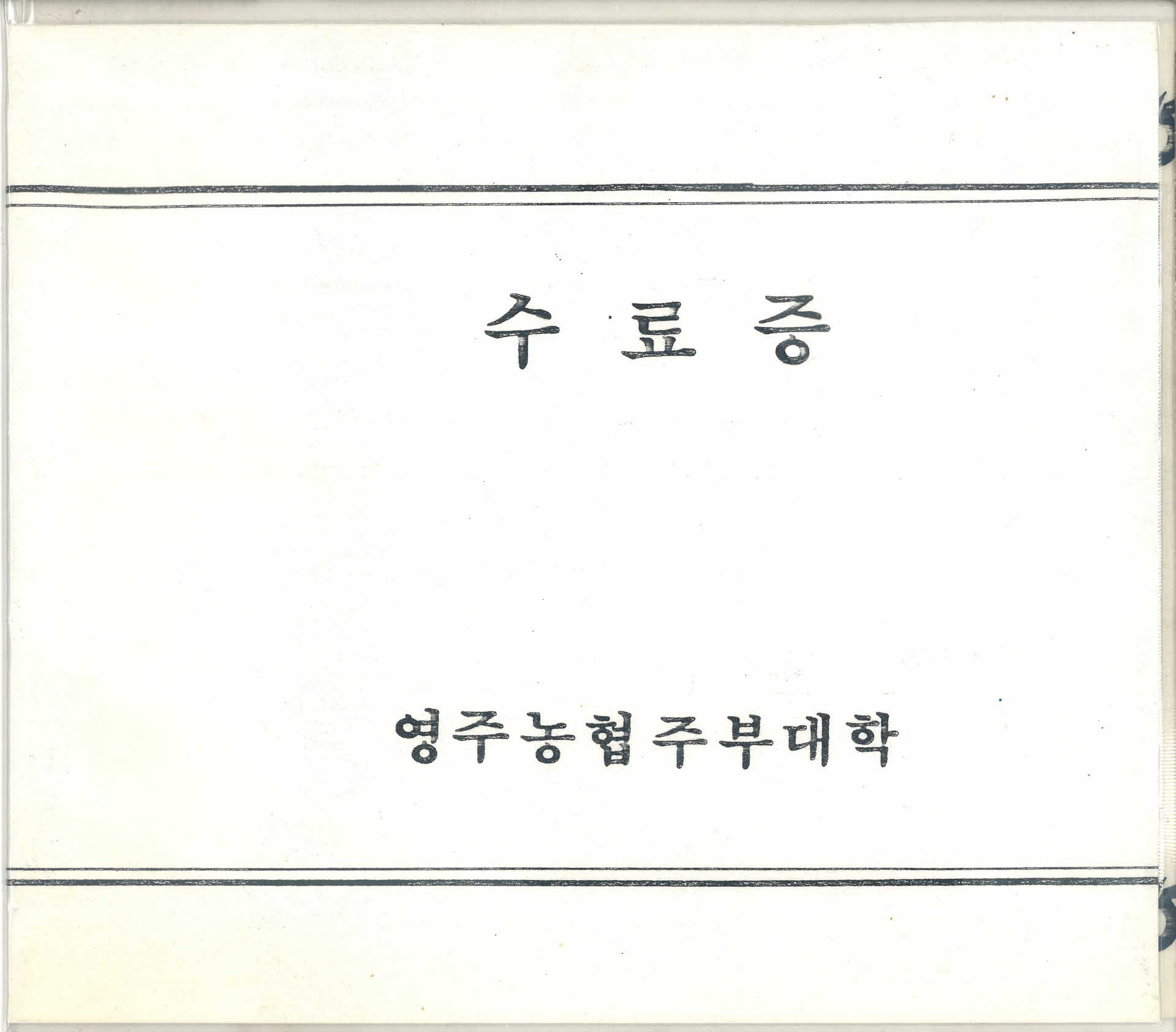 영주 농협 주부대학 수료증