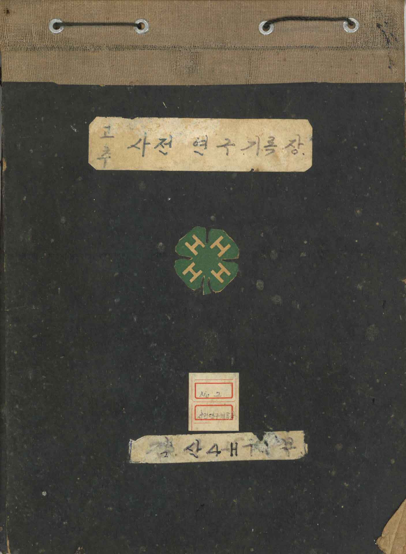 감산 4-H 구락부 「고추 사전연구 기록장」