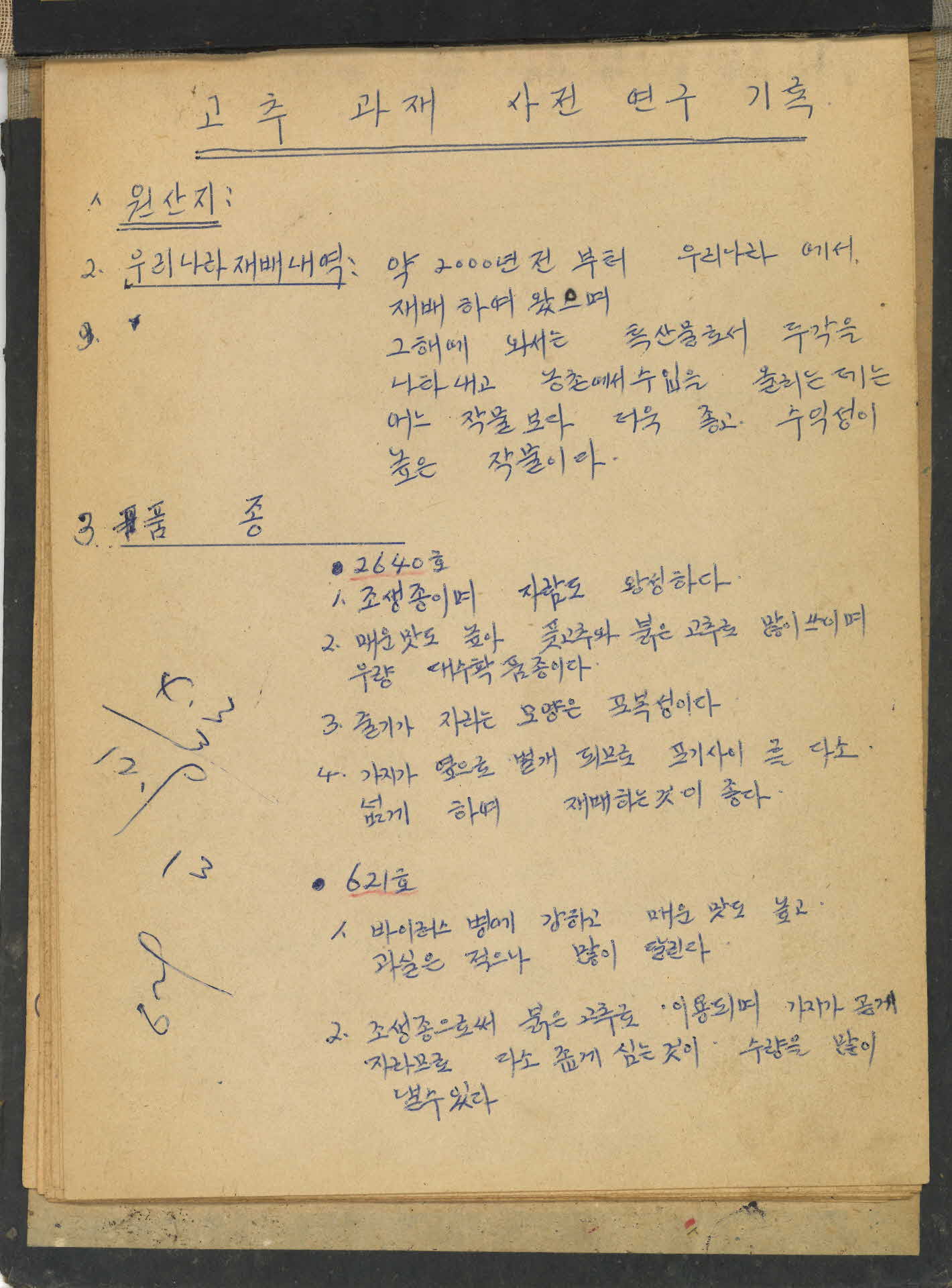 감산 4-H 구락부 「고추 사전연구 기록장」