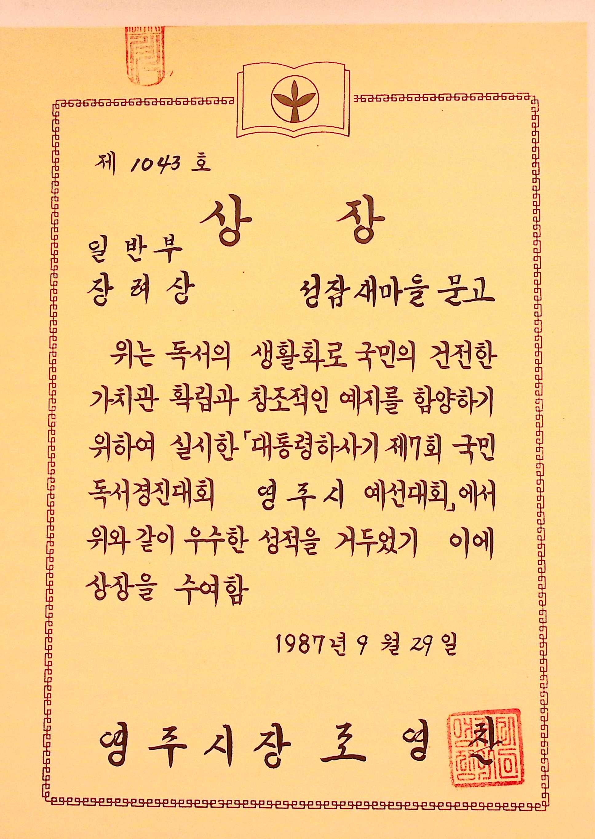성잠새마을문고 일반부 장려상 상장