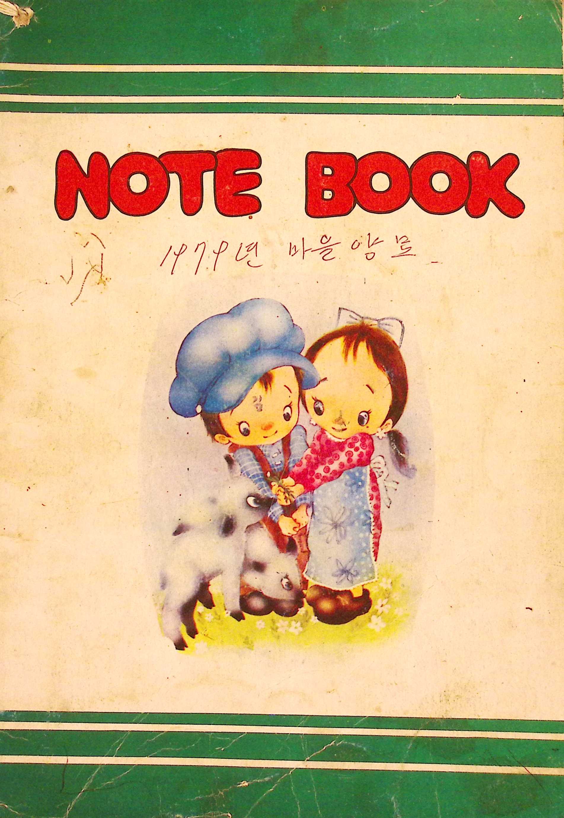 새마을 어머니회 마을 양묘작업일지(1979년)