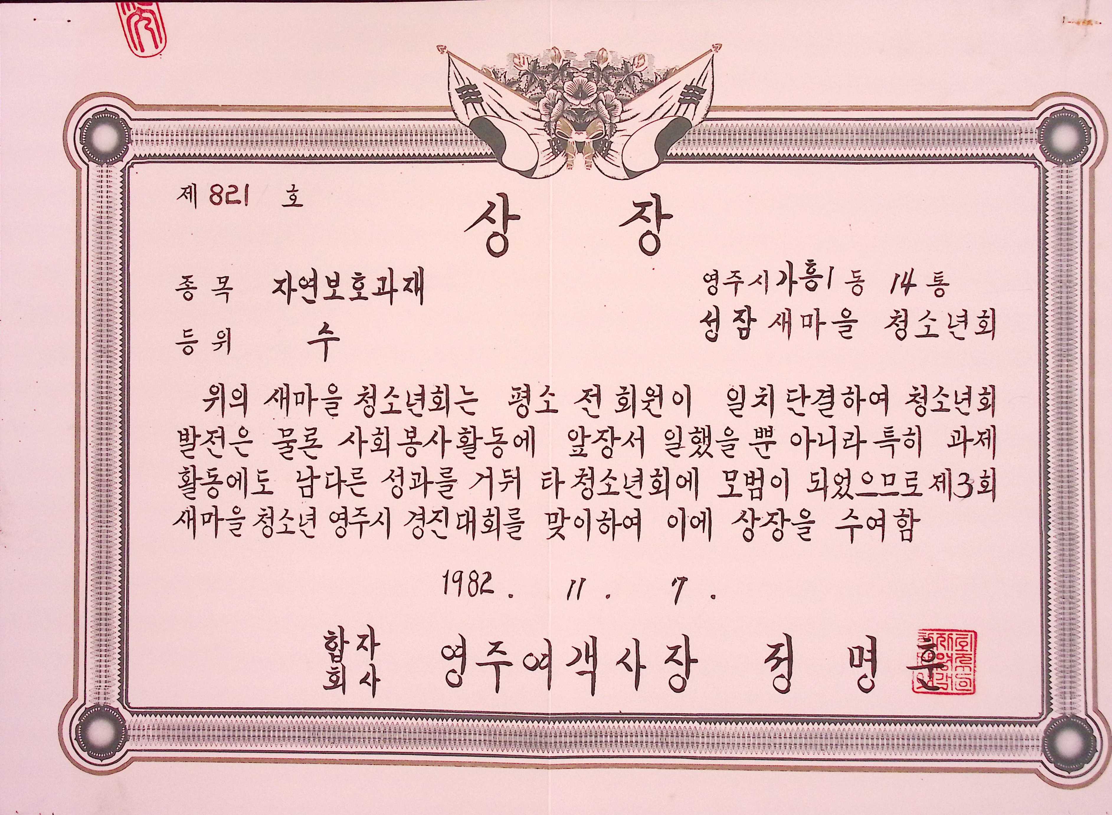 성잠마을 자연보호과제 수 상장