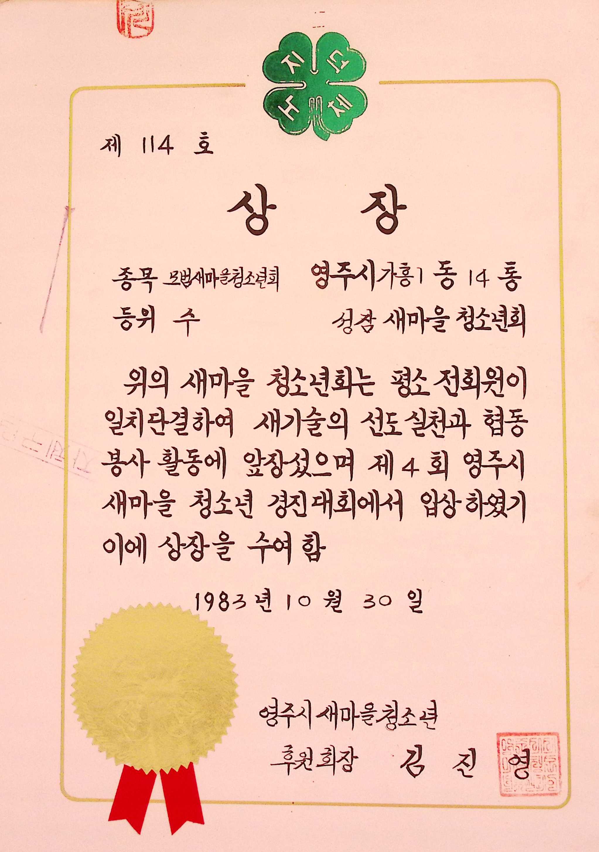 성잠마을 모범새마을청소년회 수 상장