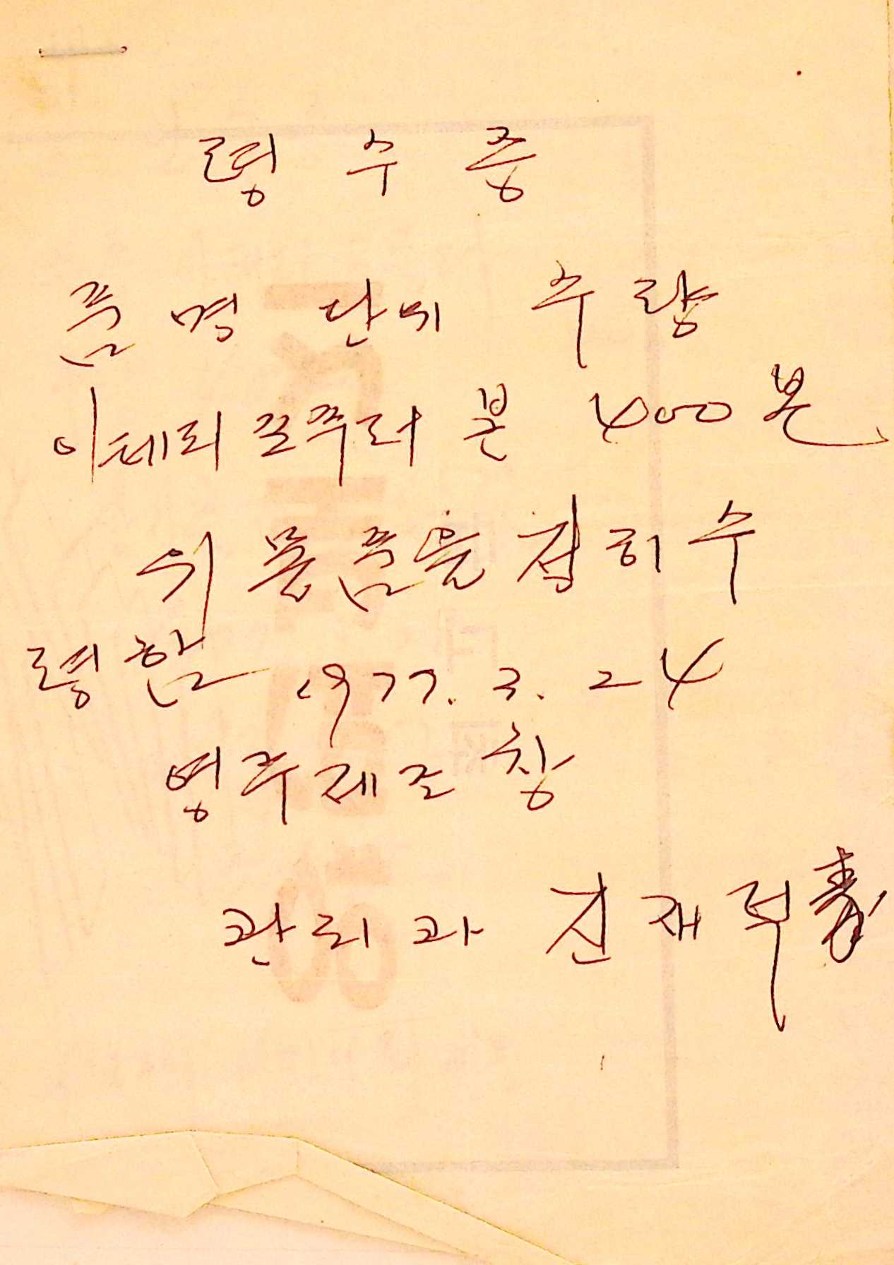 새마을 어머니회 영수증,인수증 등