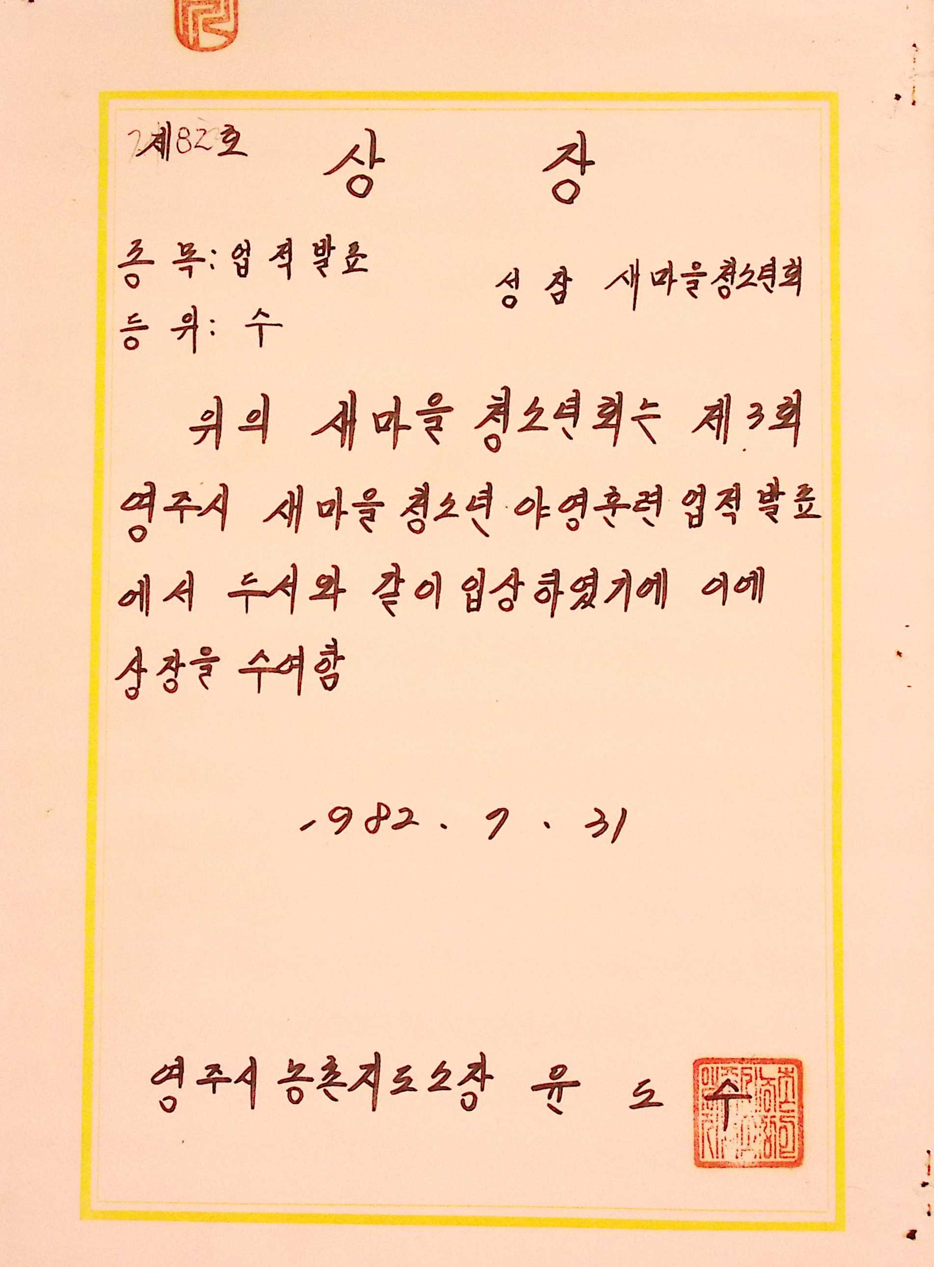성잠새마을청소년회 업적발표 수 상장
