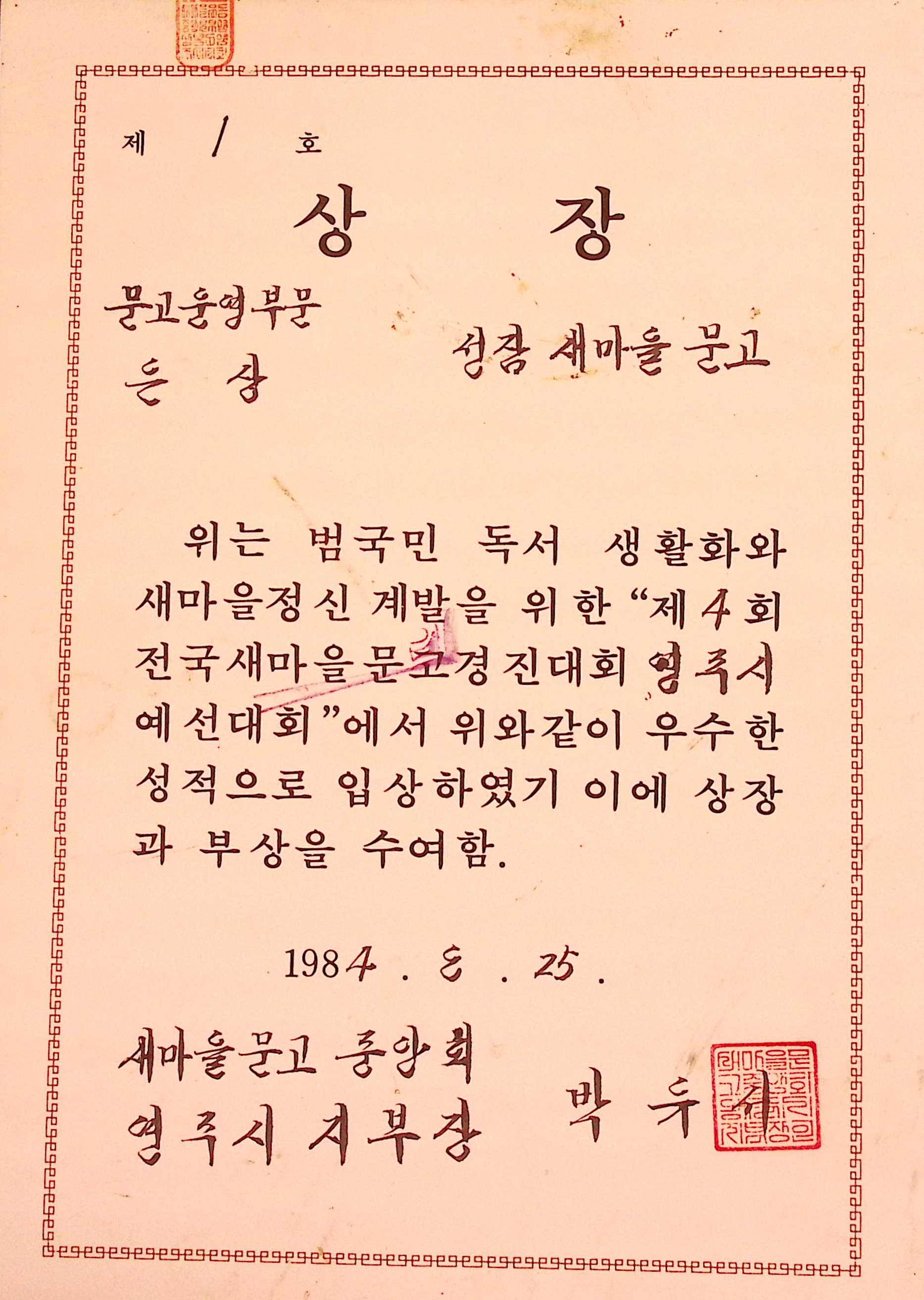 성잠새마을문고 문고운영부문 은상 상장