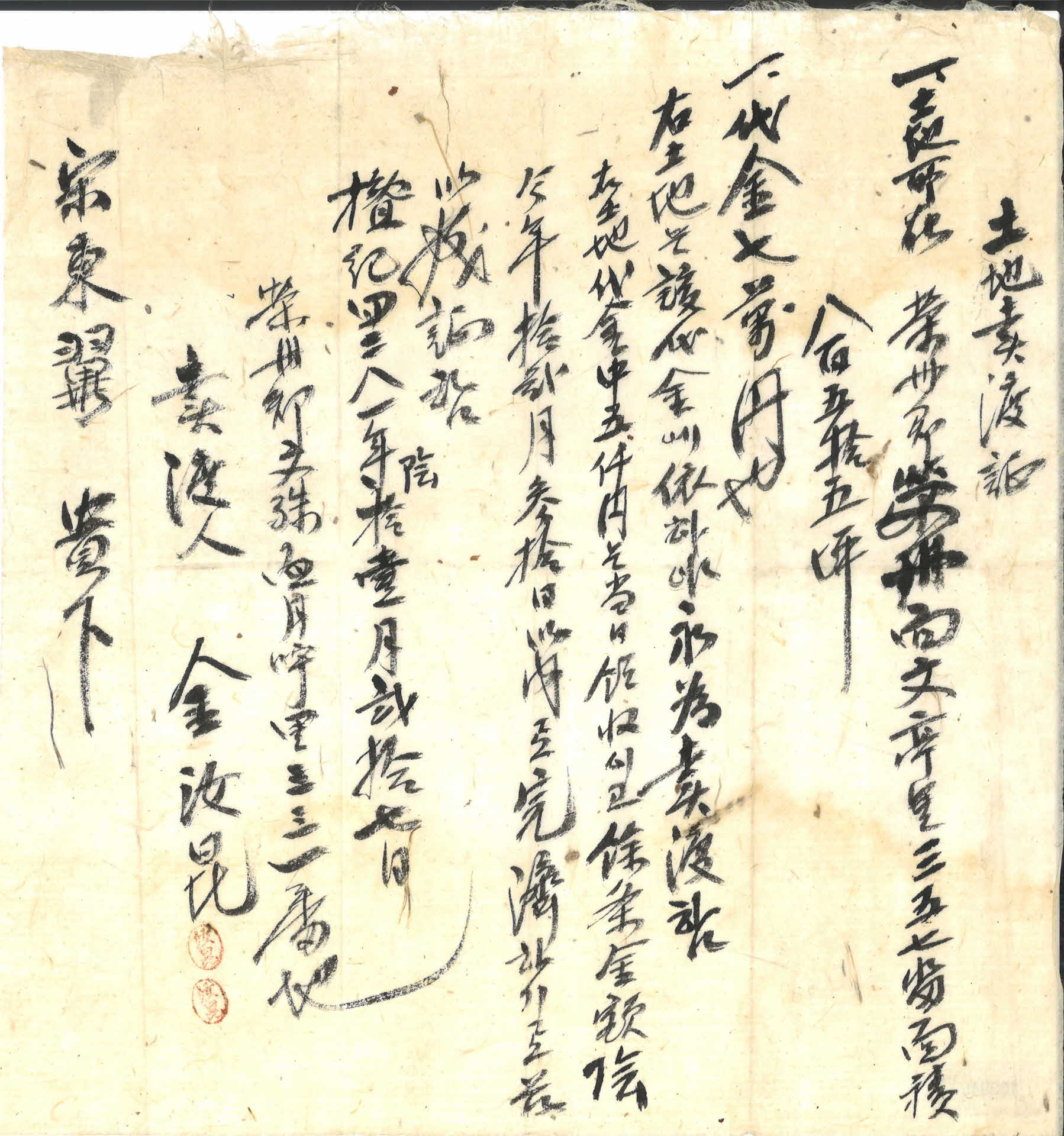 토지매도증(土地賣渡證)