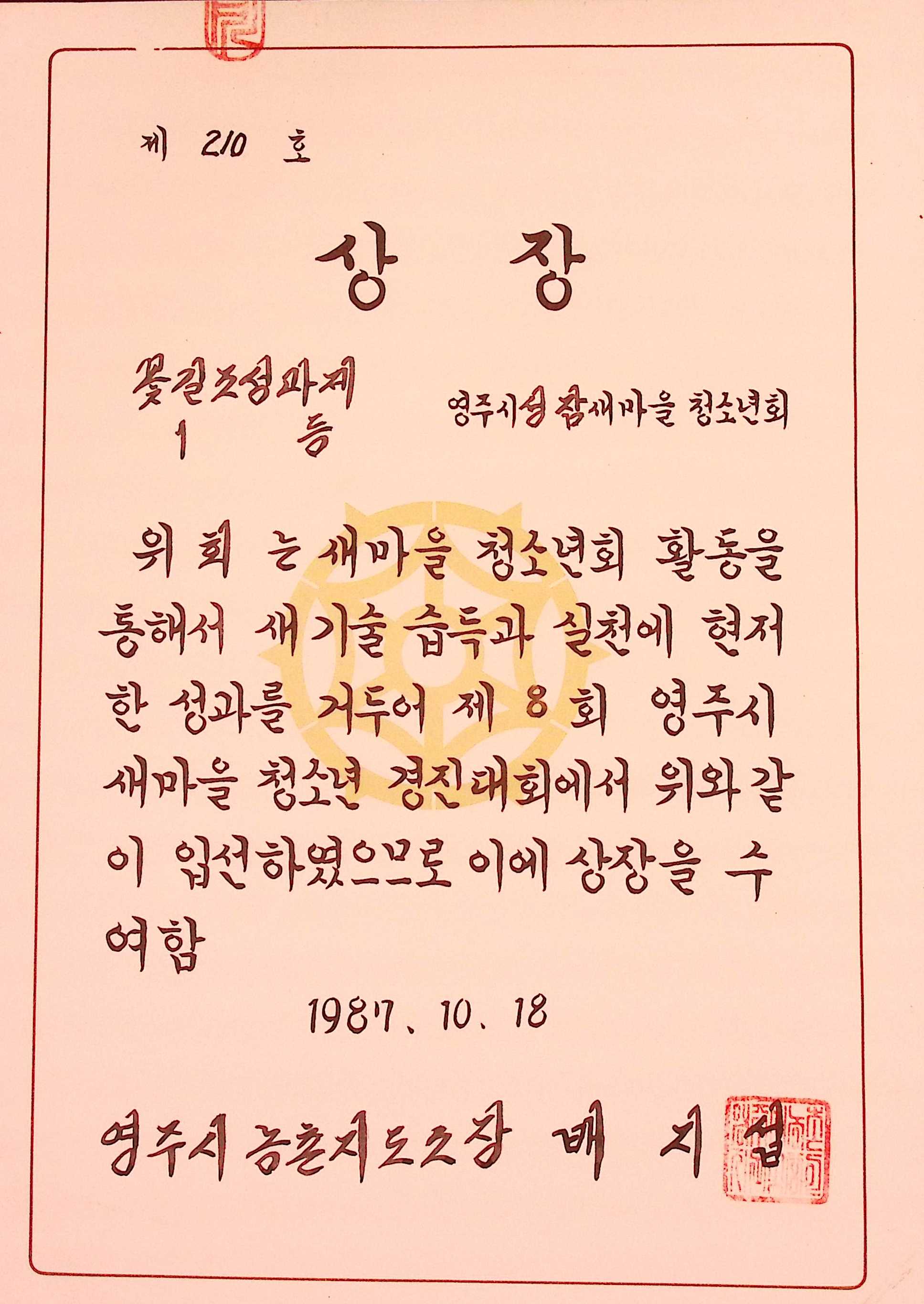 성잠마을 꽃길조성과제 1등 상장