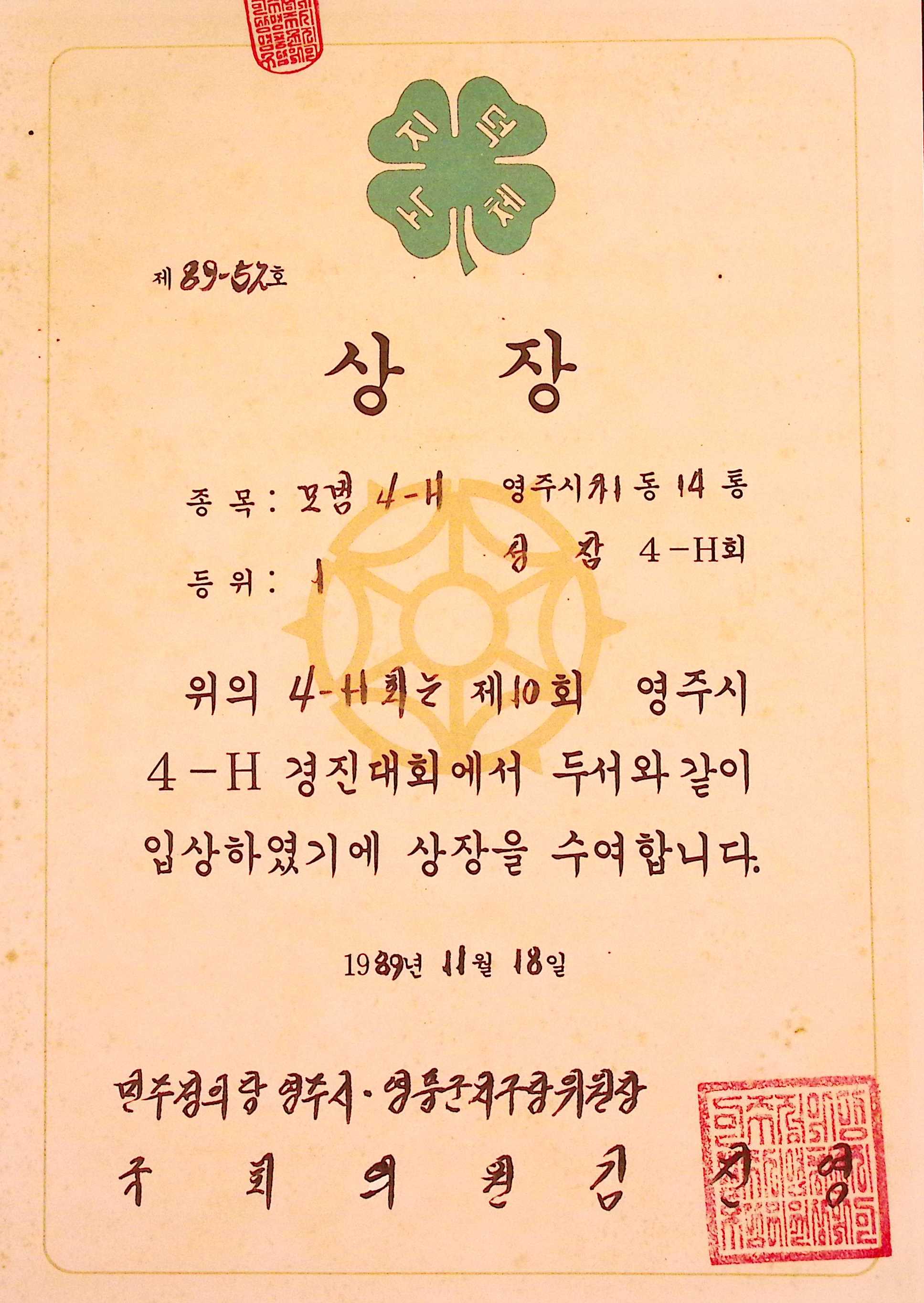 성잠마을 모범 4-H 1등 상장