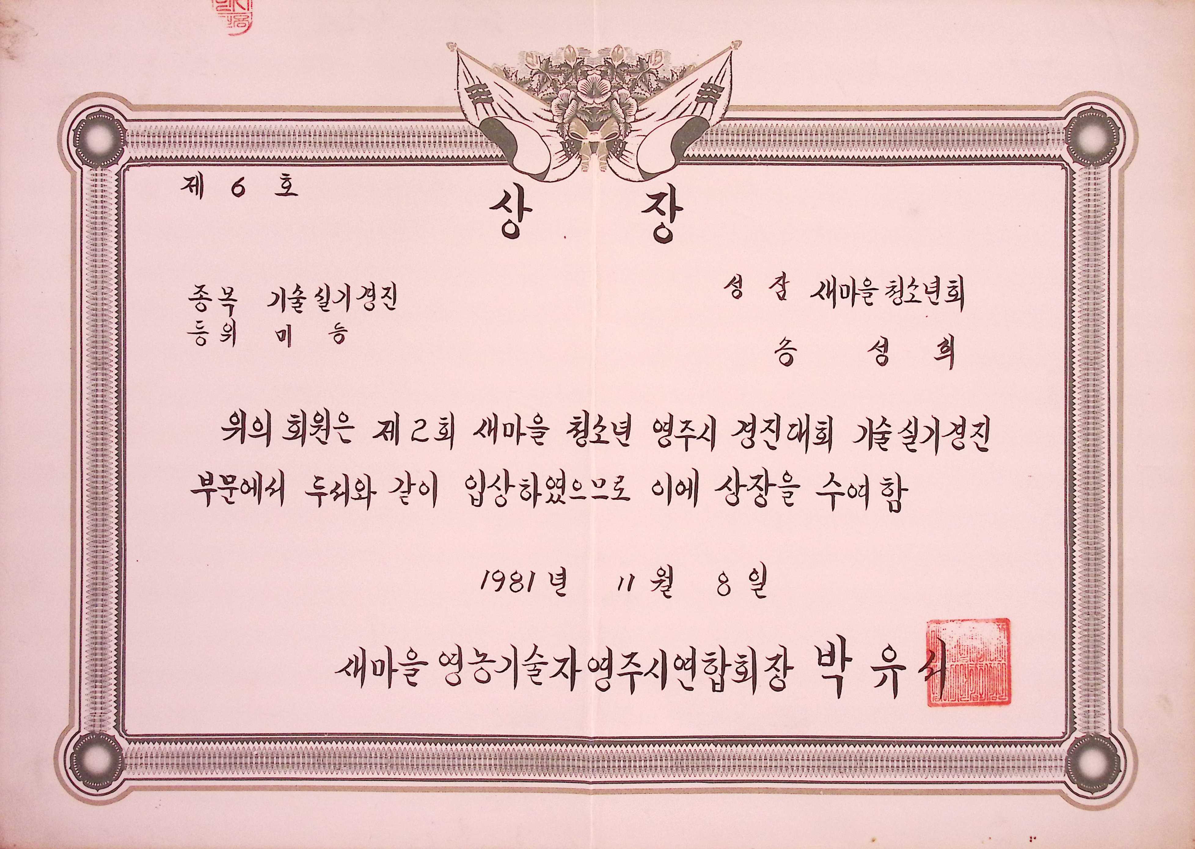 성잠새마을청소년회 기술실기 미 상장