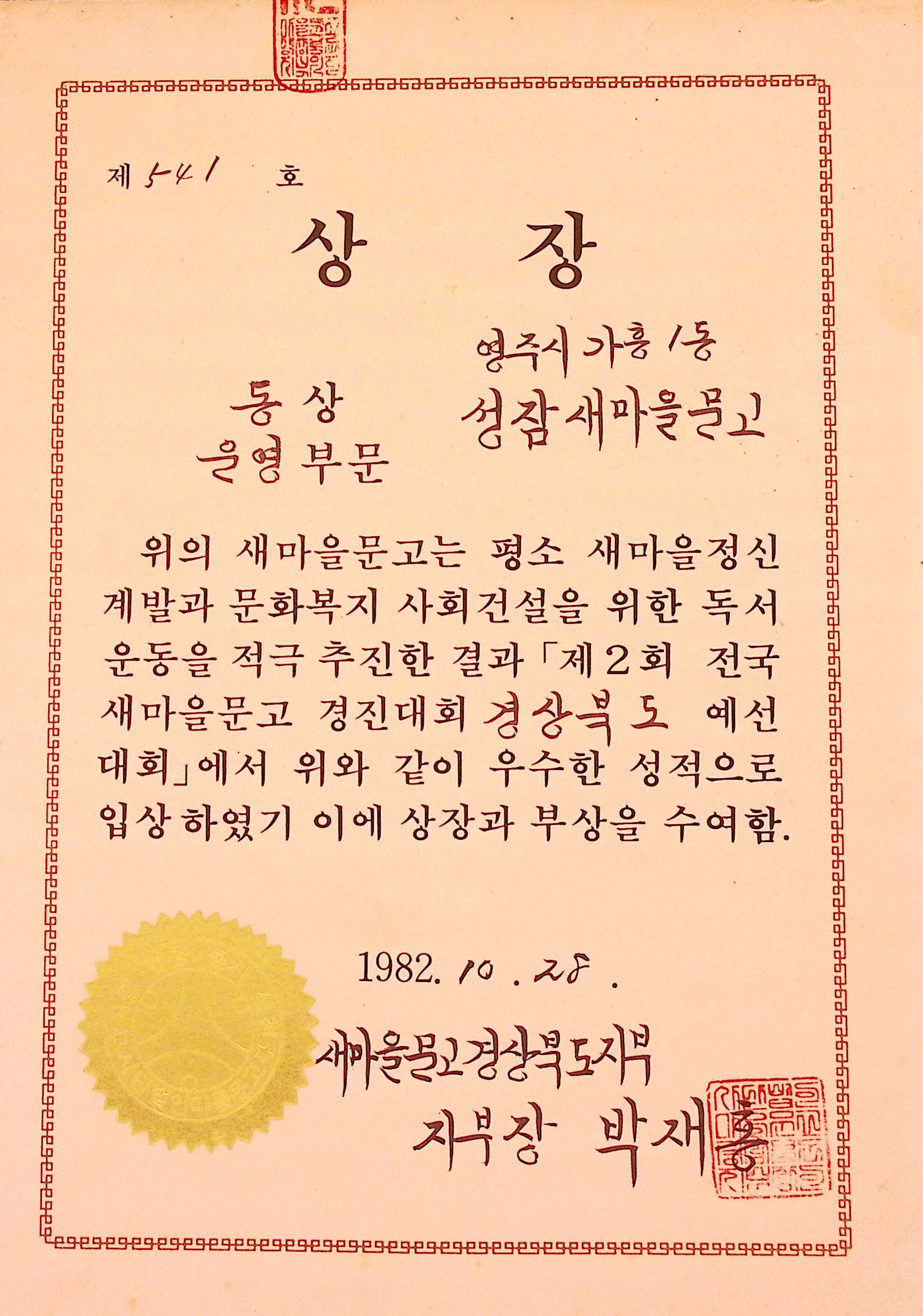 새마을문고 경진대회 경상북도 예선 운영부문 동상