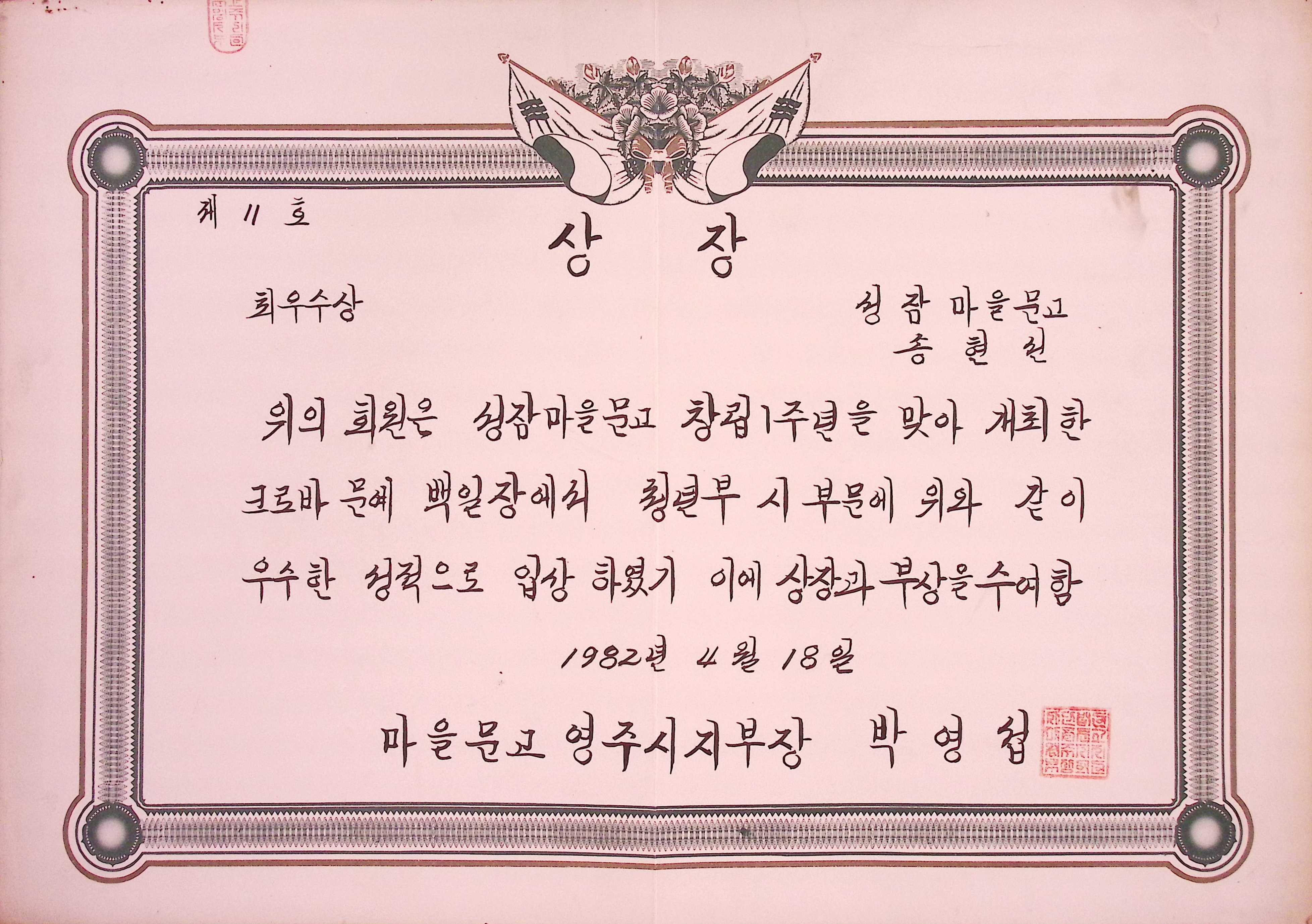 성잠마을 크로바문예 백일장 최우수상