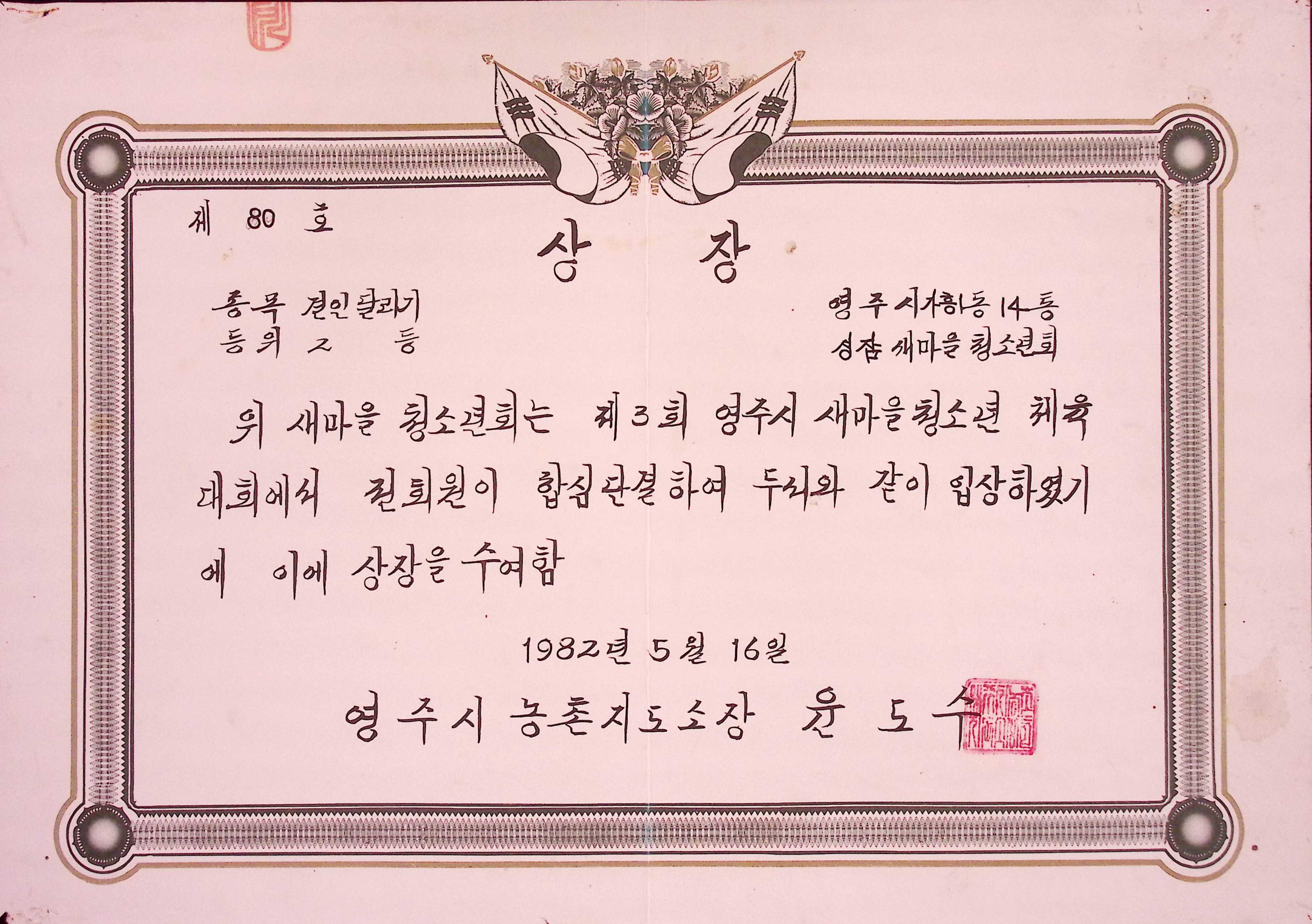 새마을청소년체육대회 견인달리기 2등 상장