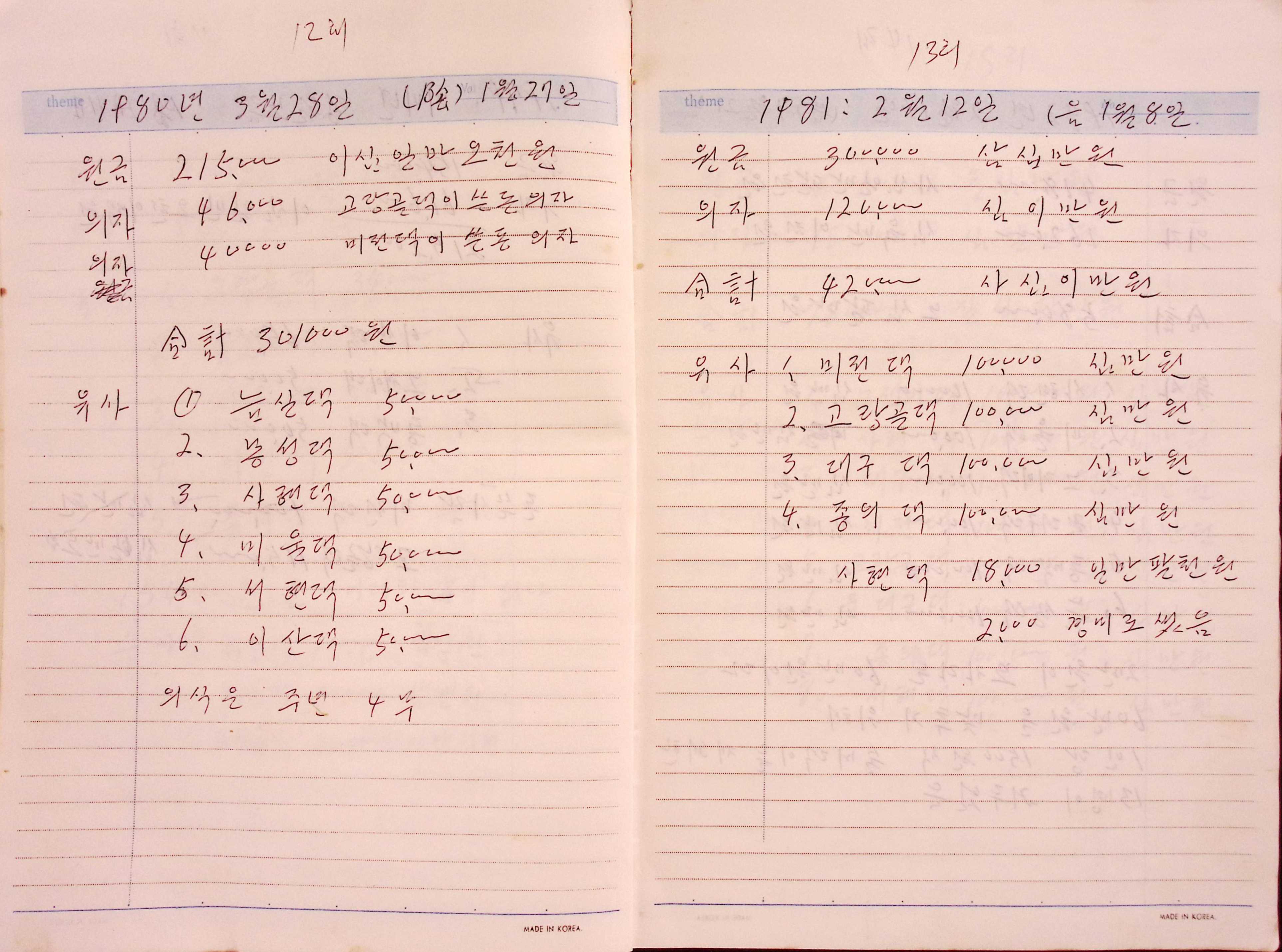 새마을 어머니회 친목계 기록부