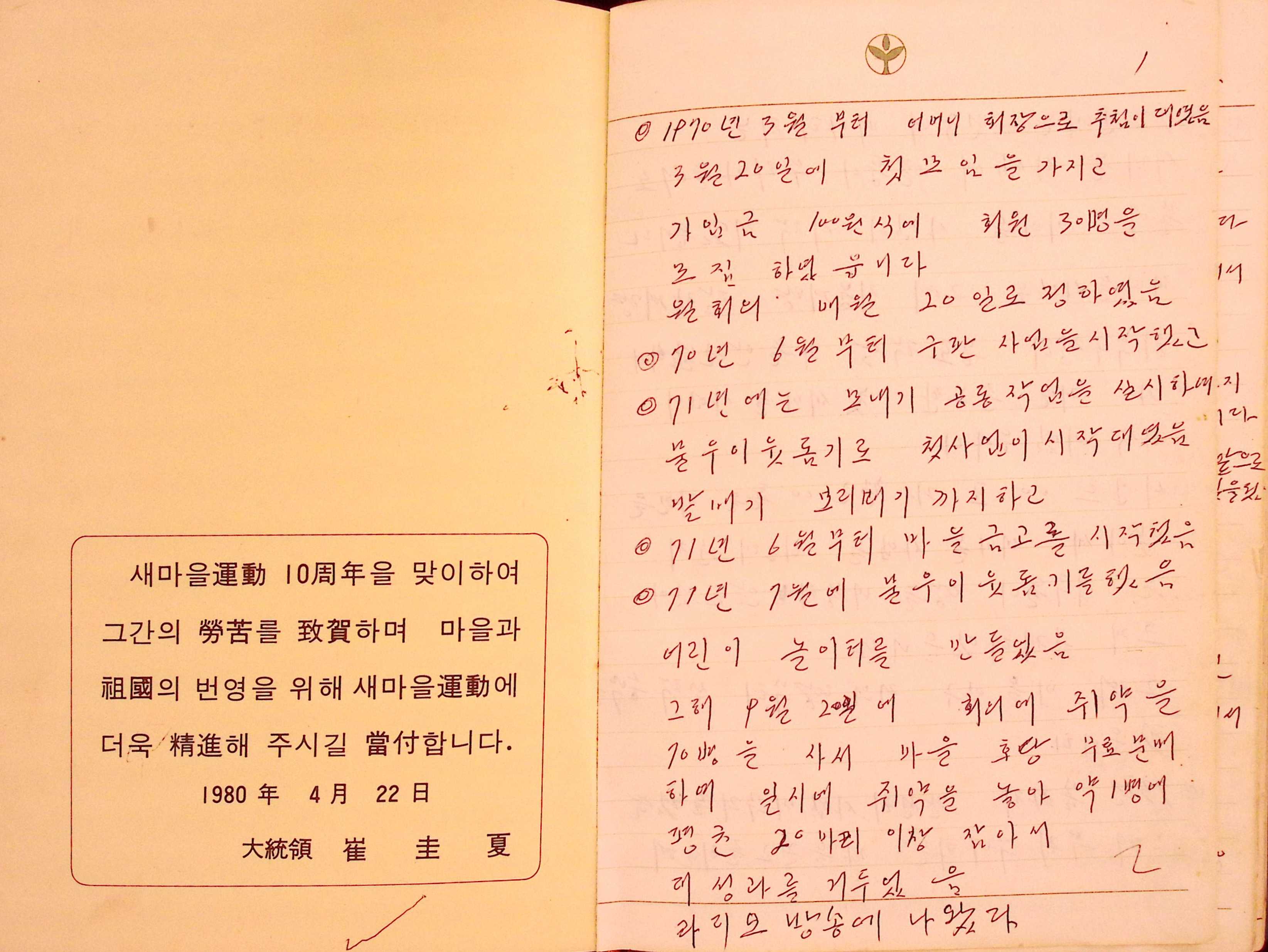 새마을 어머니회 관련기록 및 잡기책