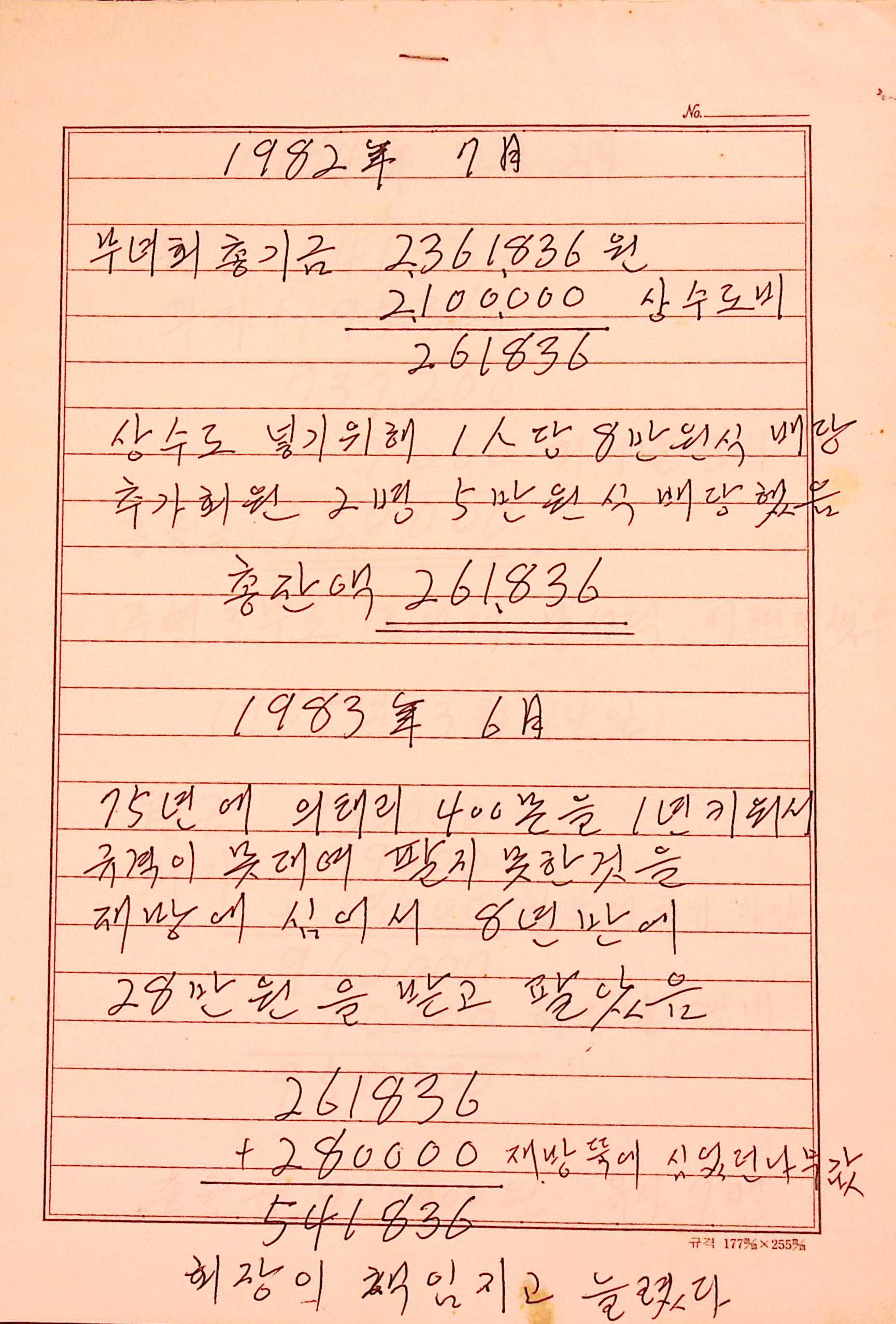 새마을 어머니회 부녀회기금 관련 기록 장부