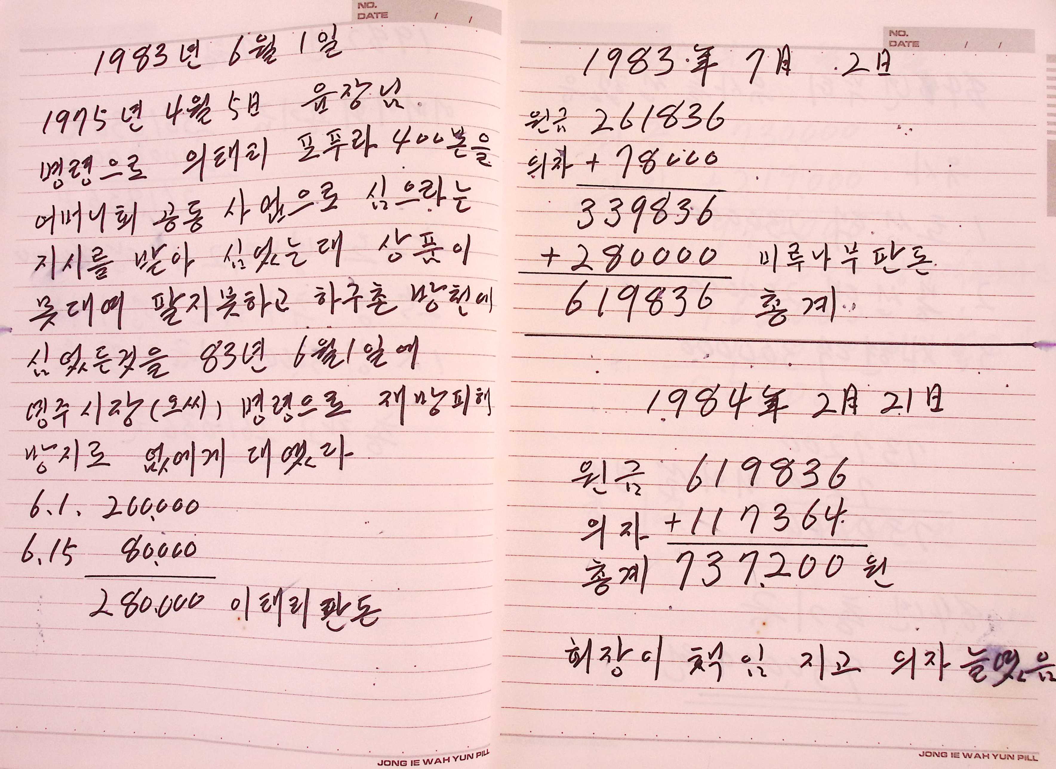 새마을 어머니회 미루나무계 장부