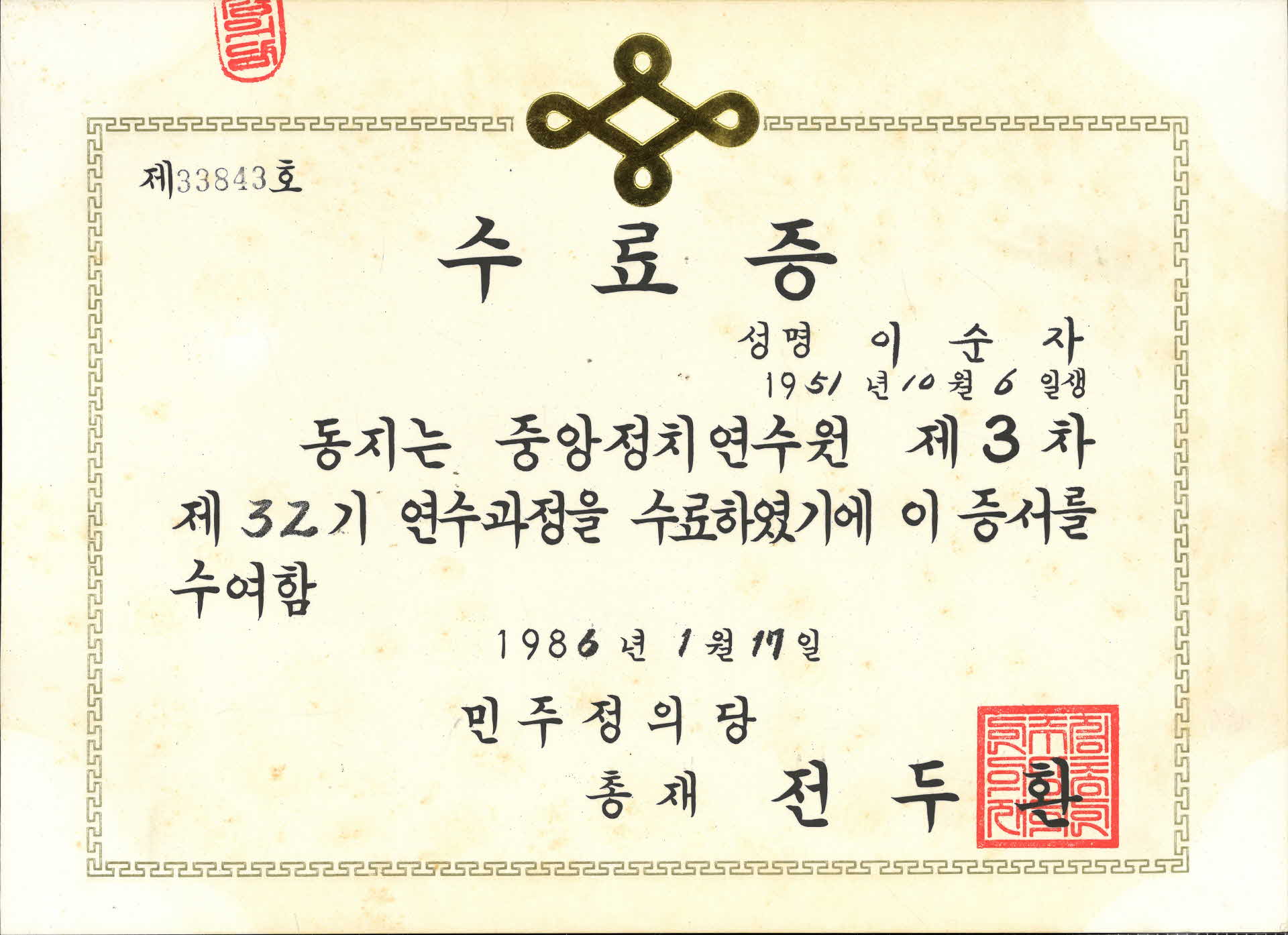 민주정의당 중앙정치 연수과정 수료증