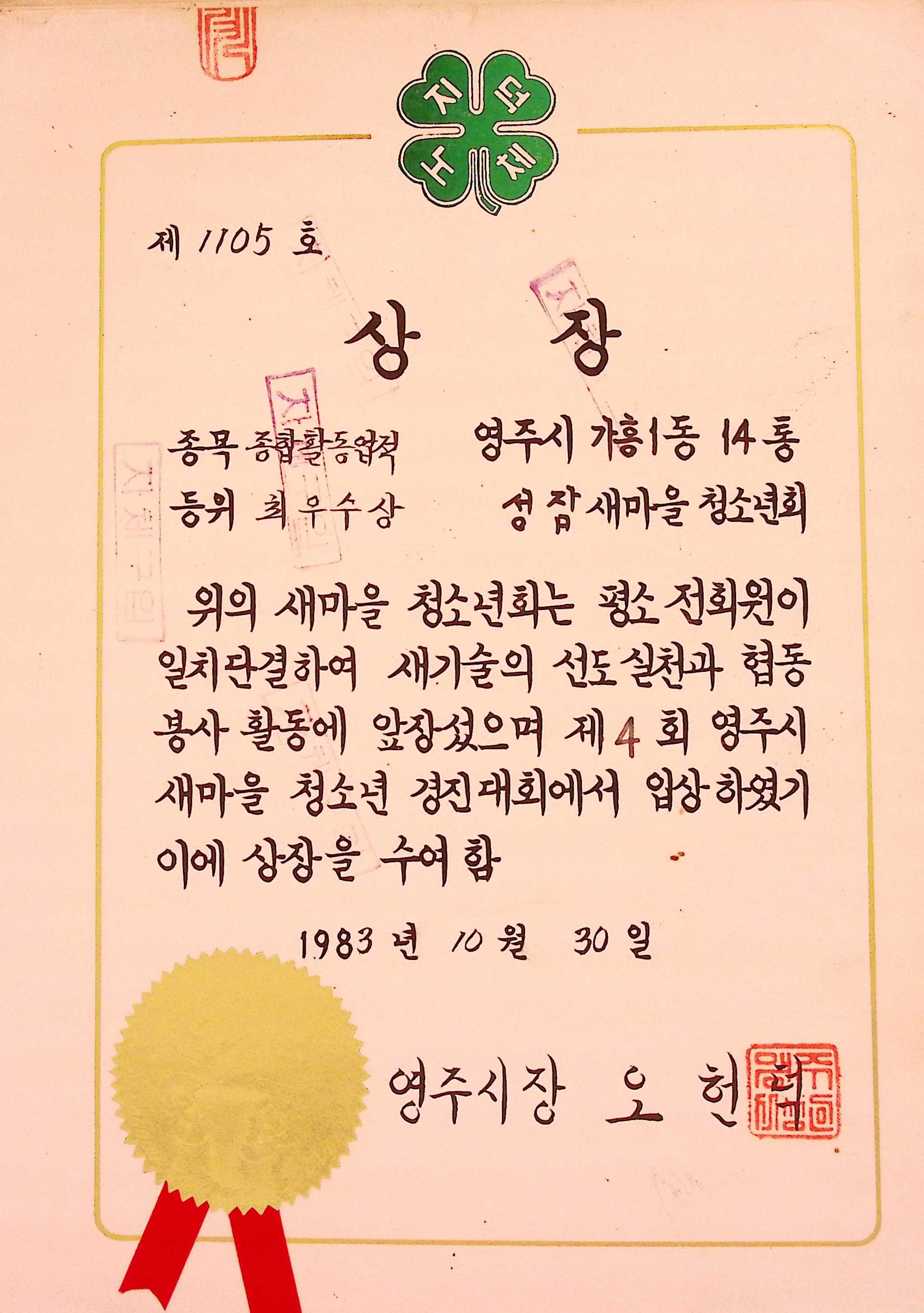 성잠새마을청소년회 종합활동업적 최우수상 상장