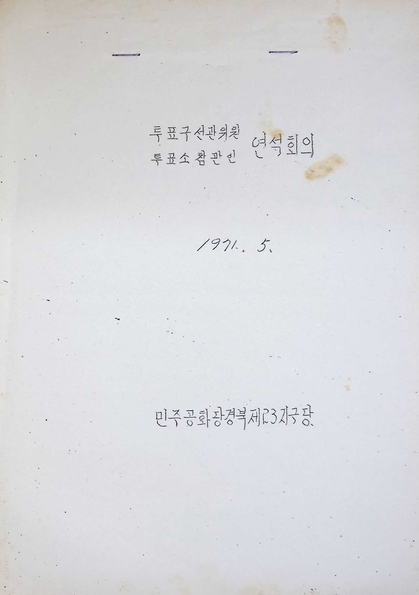 투표구 선관위원, 투표소참관인 연석회의 서류