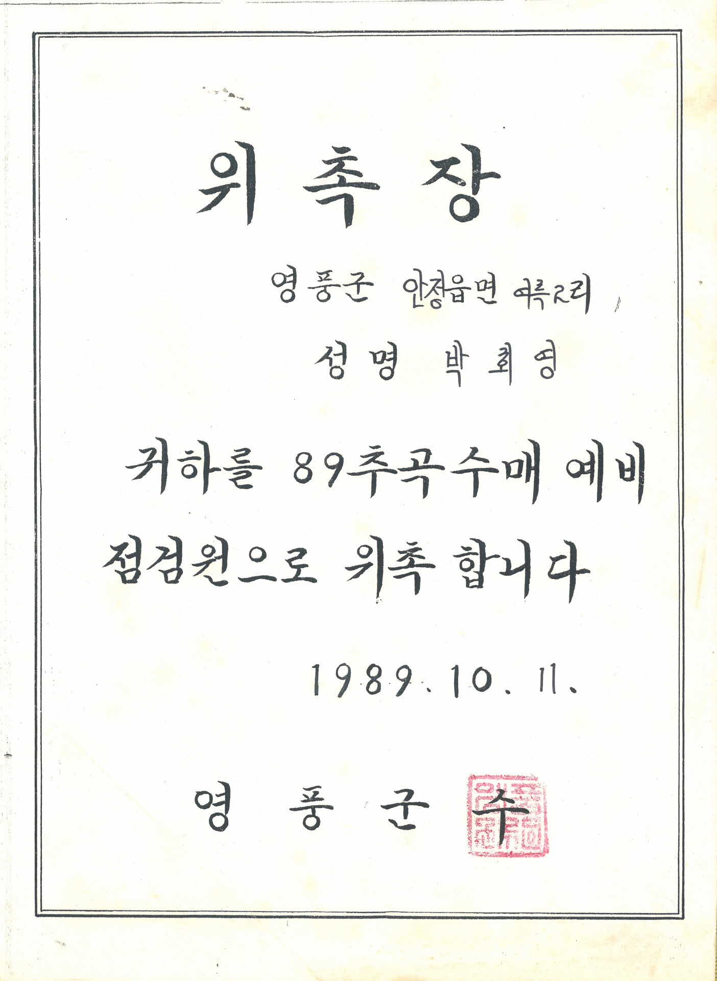 추곡수매 예비점검원 위촉장