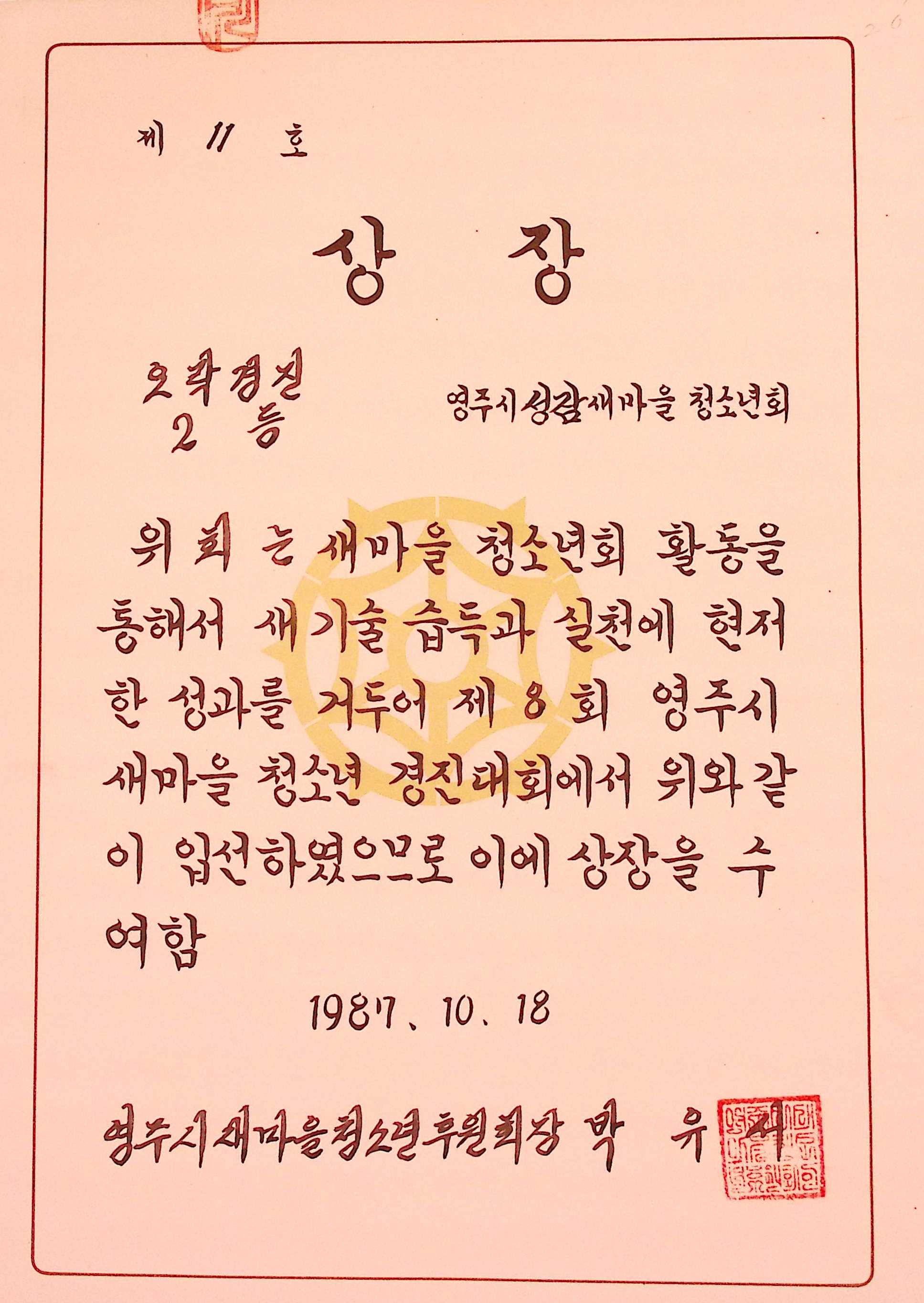 성잠마을 오락경진 2등 상장