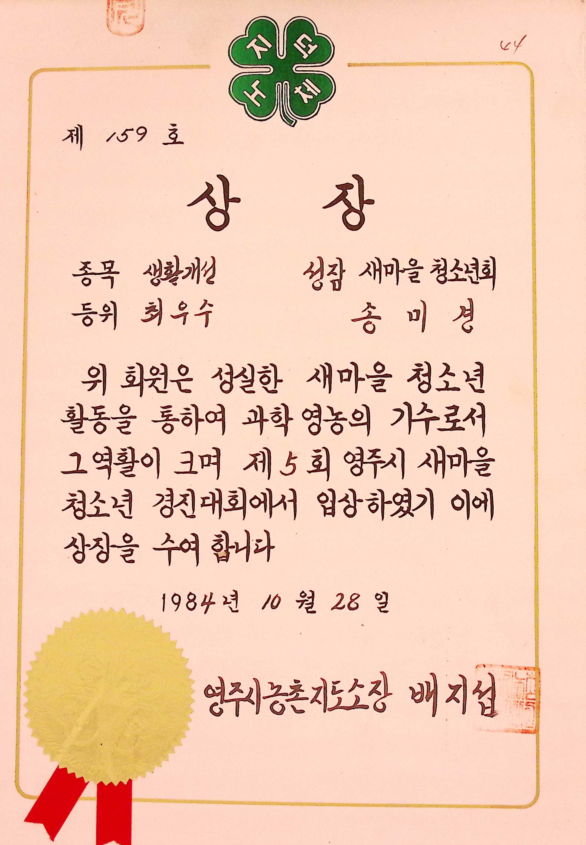 성잠마을청소년회 생활개선 최우수 상장