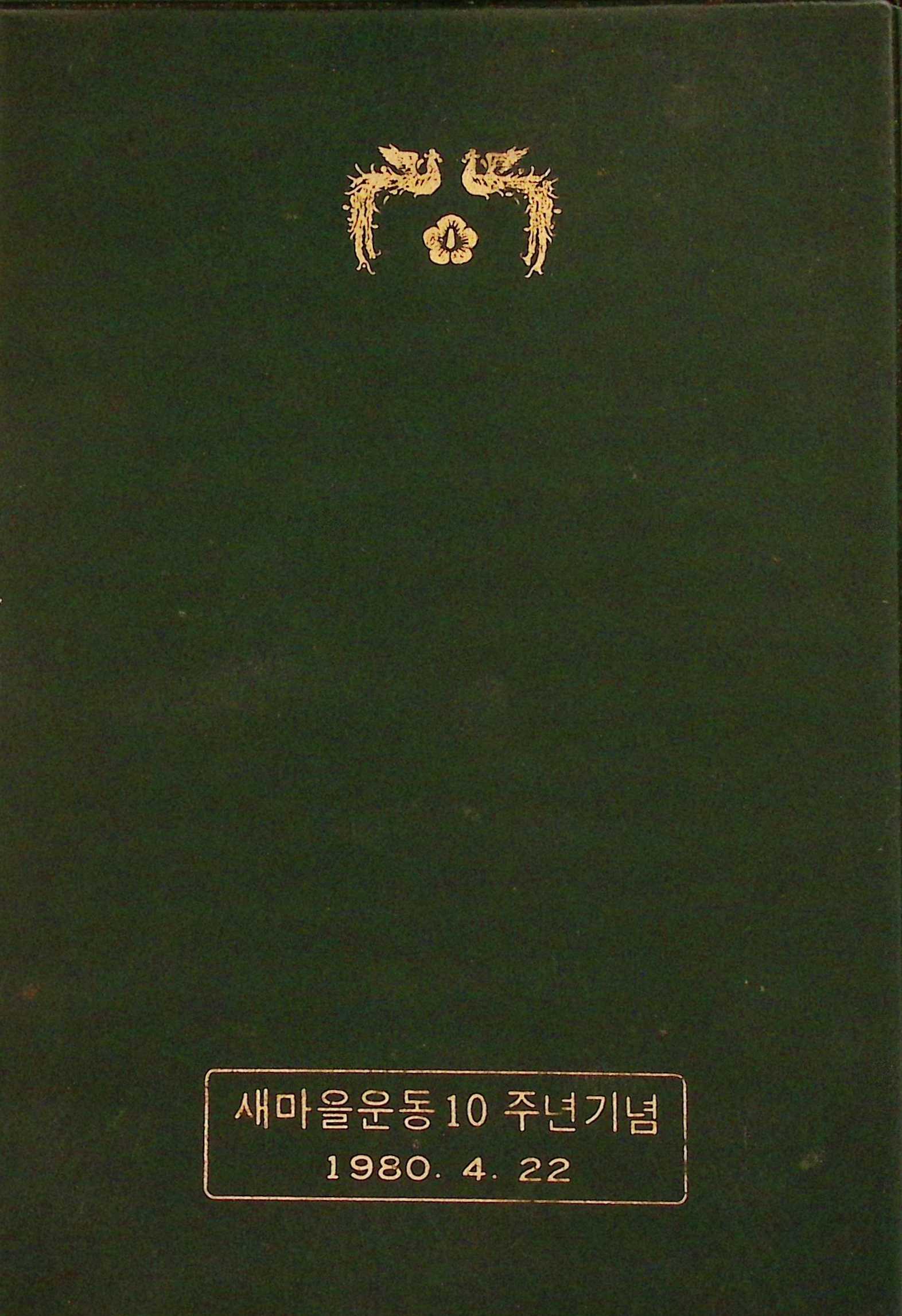 새마을 어머니회 관련기록 및 잡기책