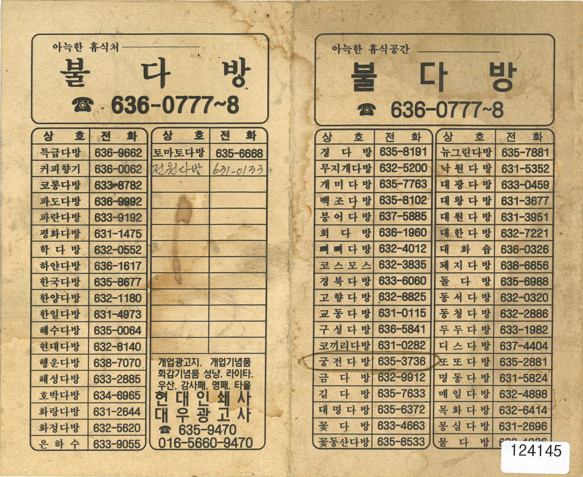 다방 전화번호부 홍보지