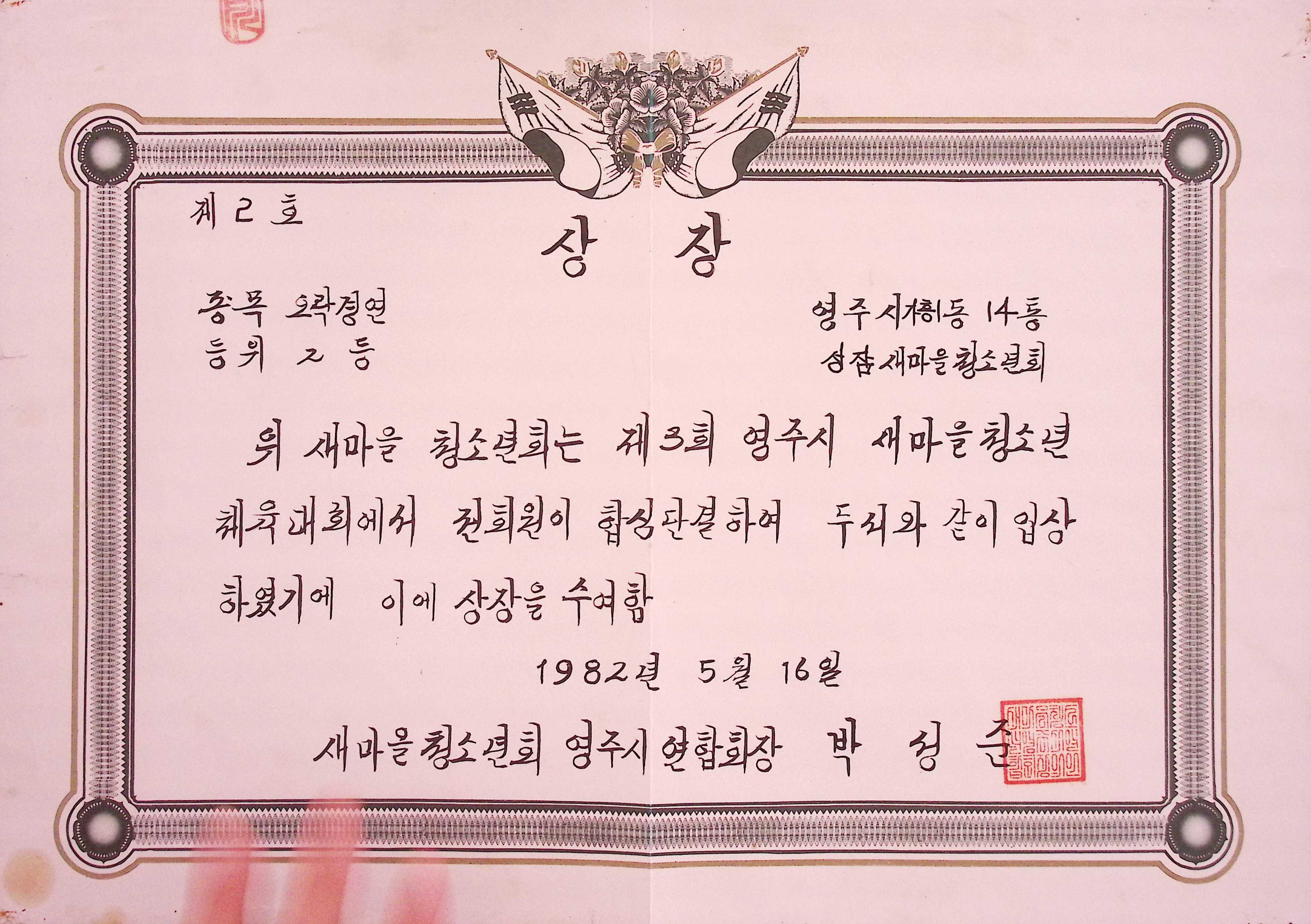 새마을청소년체육대회 오락경연 2등 상장