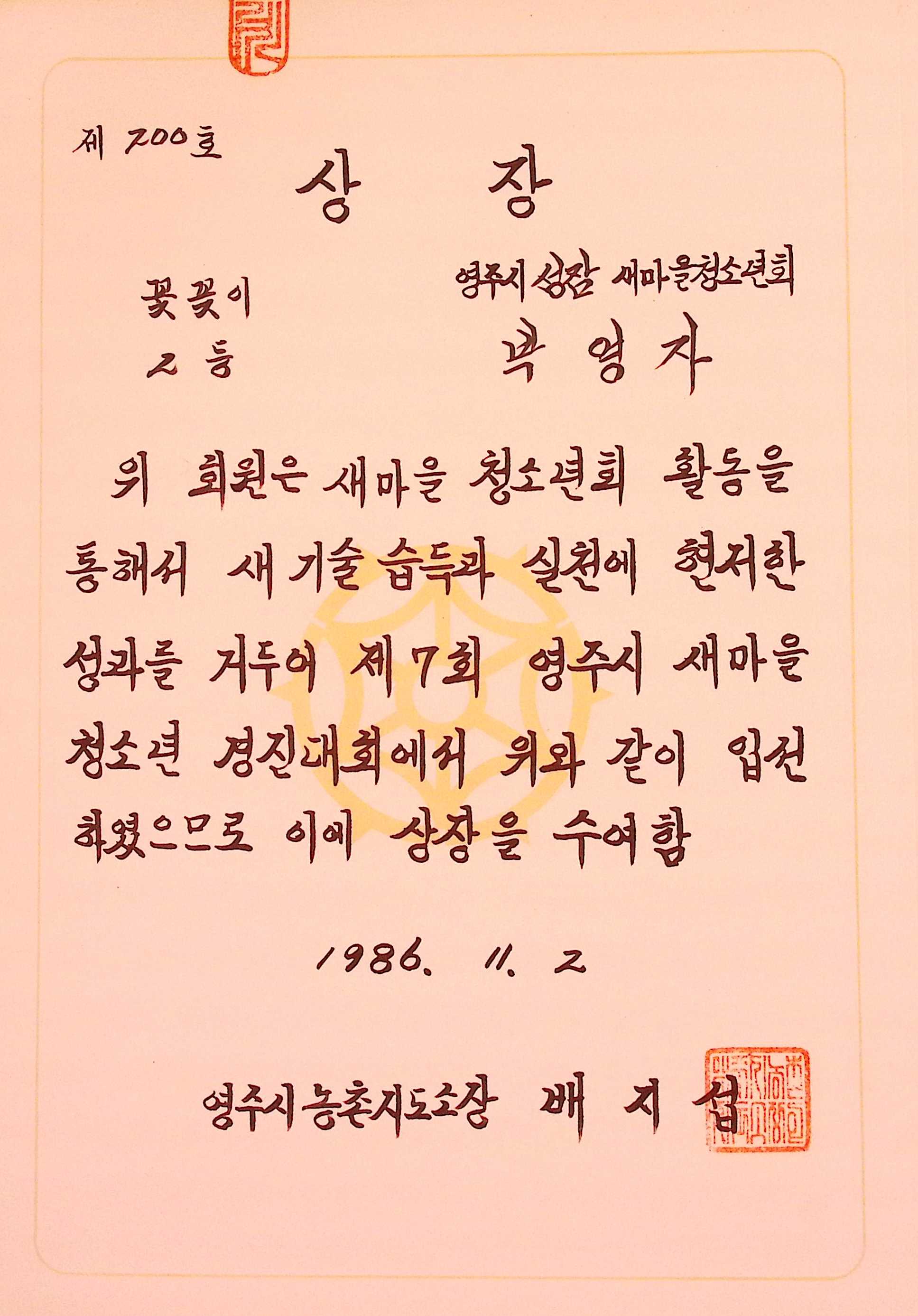 성잠새마을청소년회 꽃꽂이 2등 상장