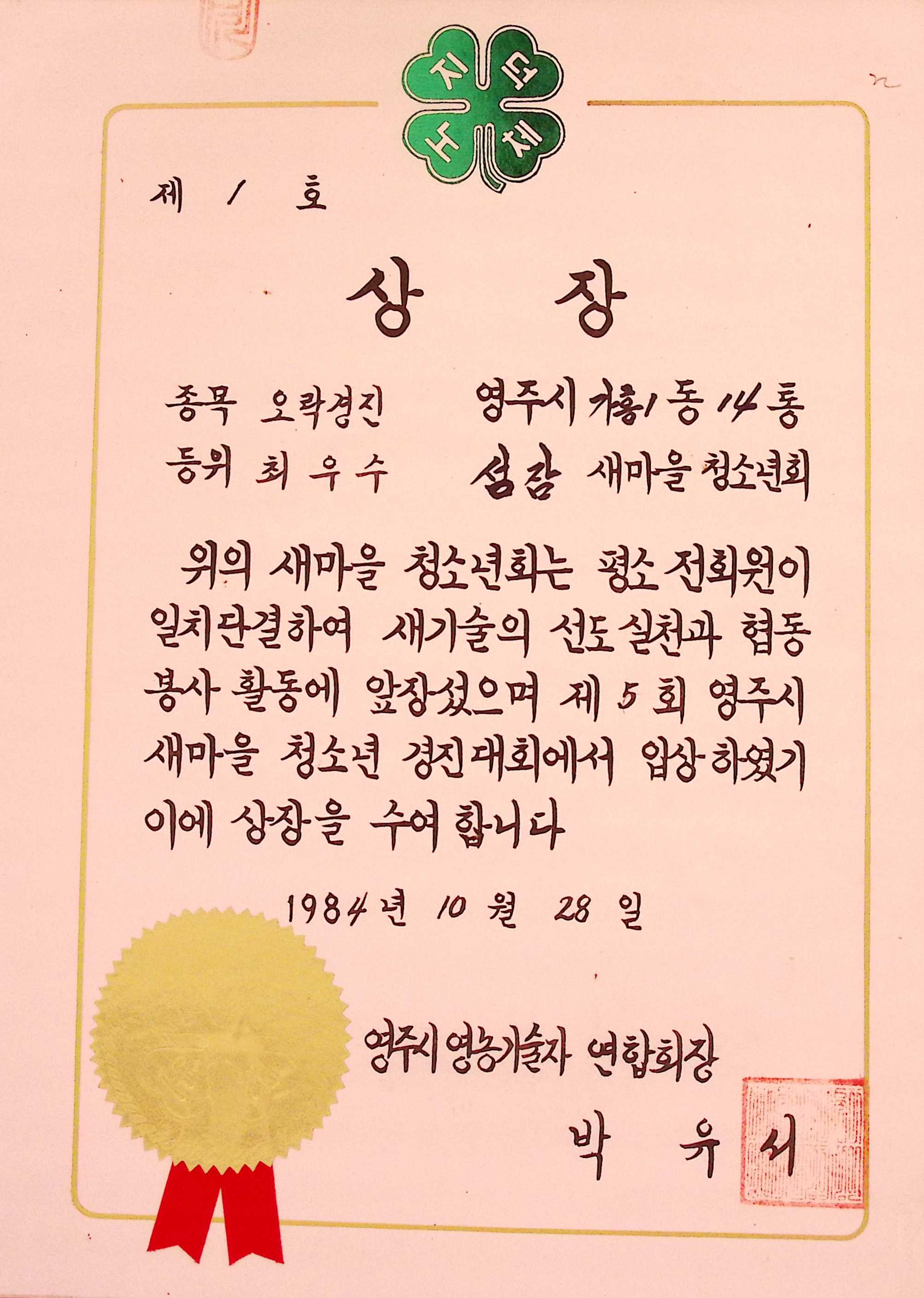 성잠새마을청소년회 오락경진 최우수 상장