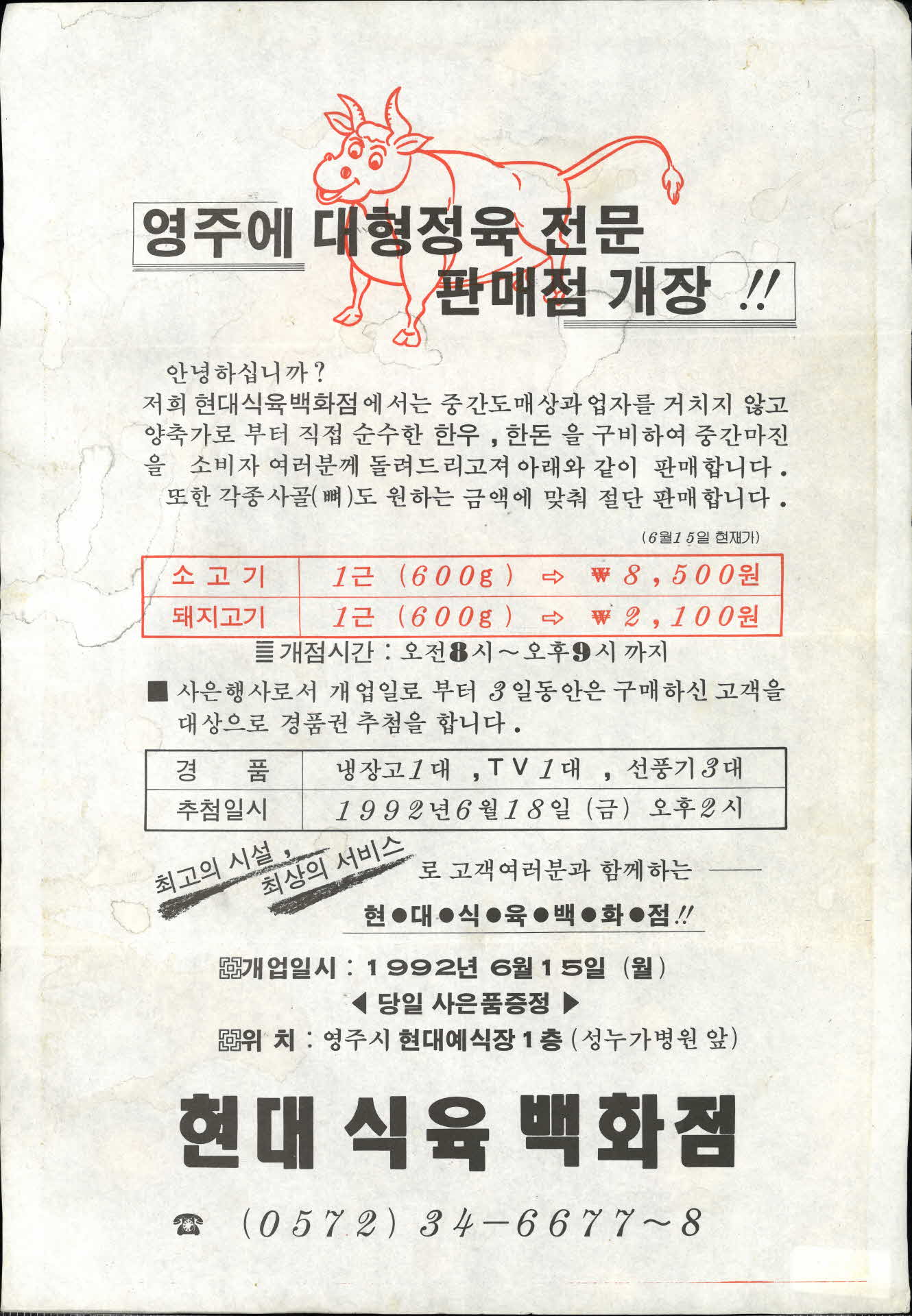 현대식육백화점 홍보지